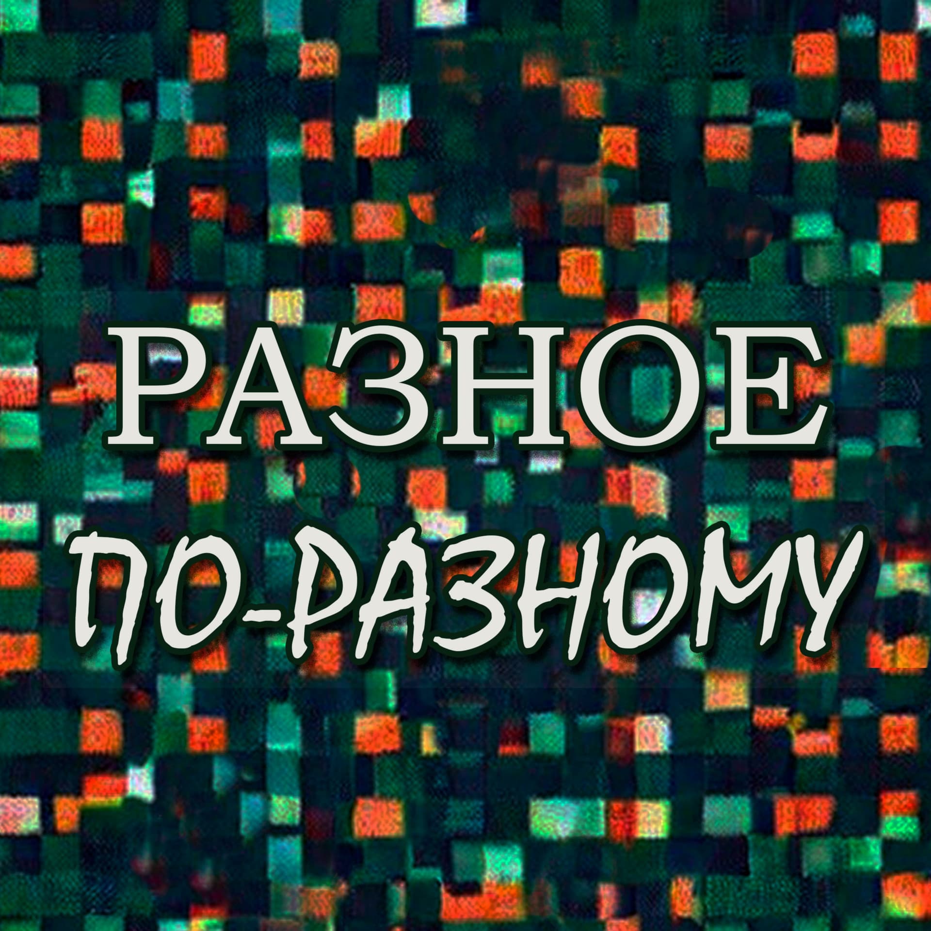 Разное по-разному - Podcasts