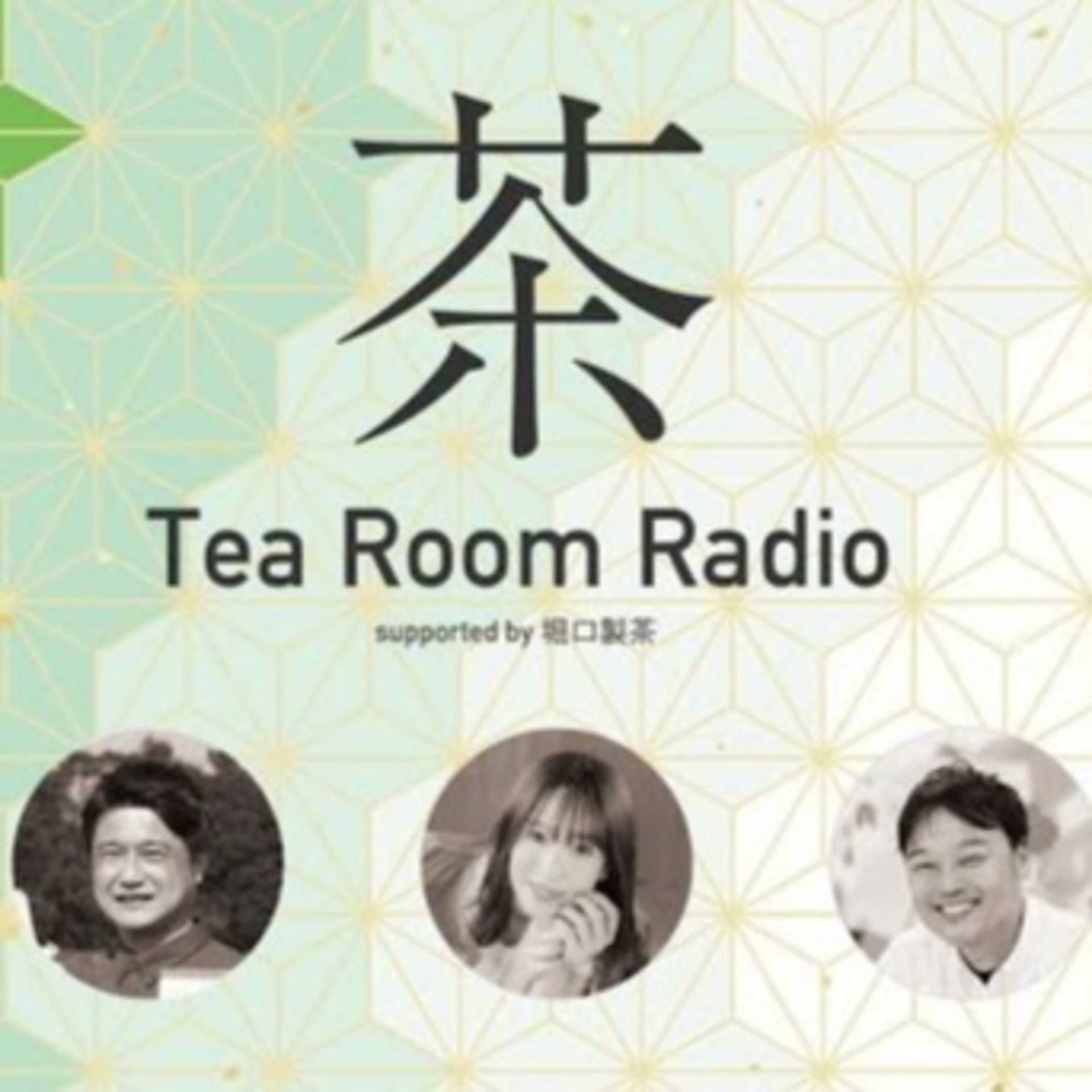 お茶の精神を学びビジネスに活かす Tea Room Radio by 堀口製茶 - Podcasts