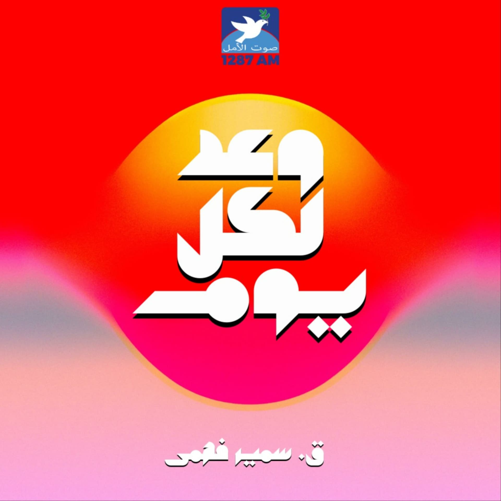 وعد لكل يوم - Podcasts