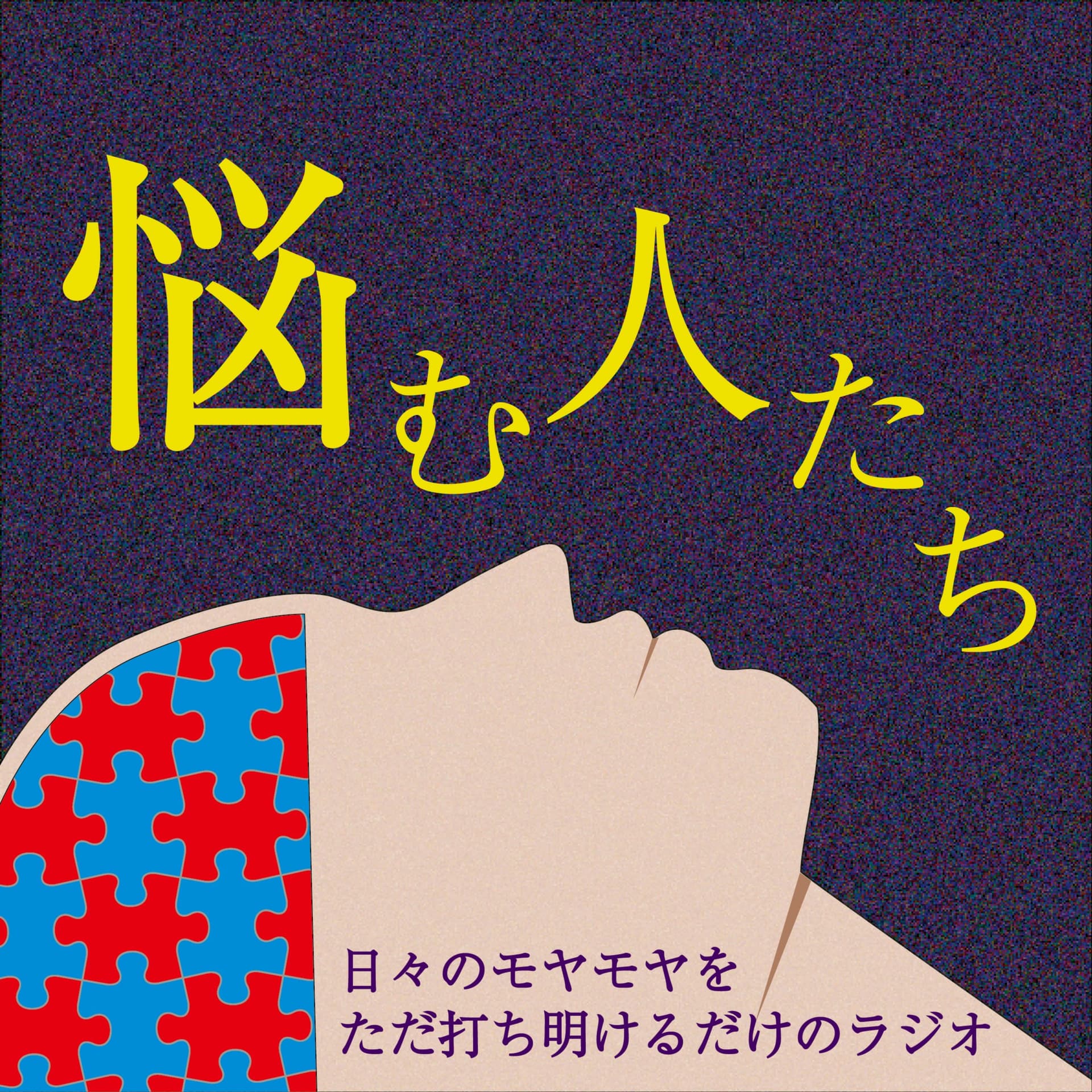 悩む人たち - Podcasts