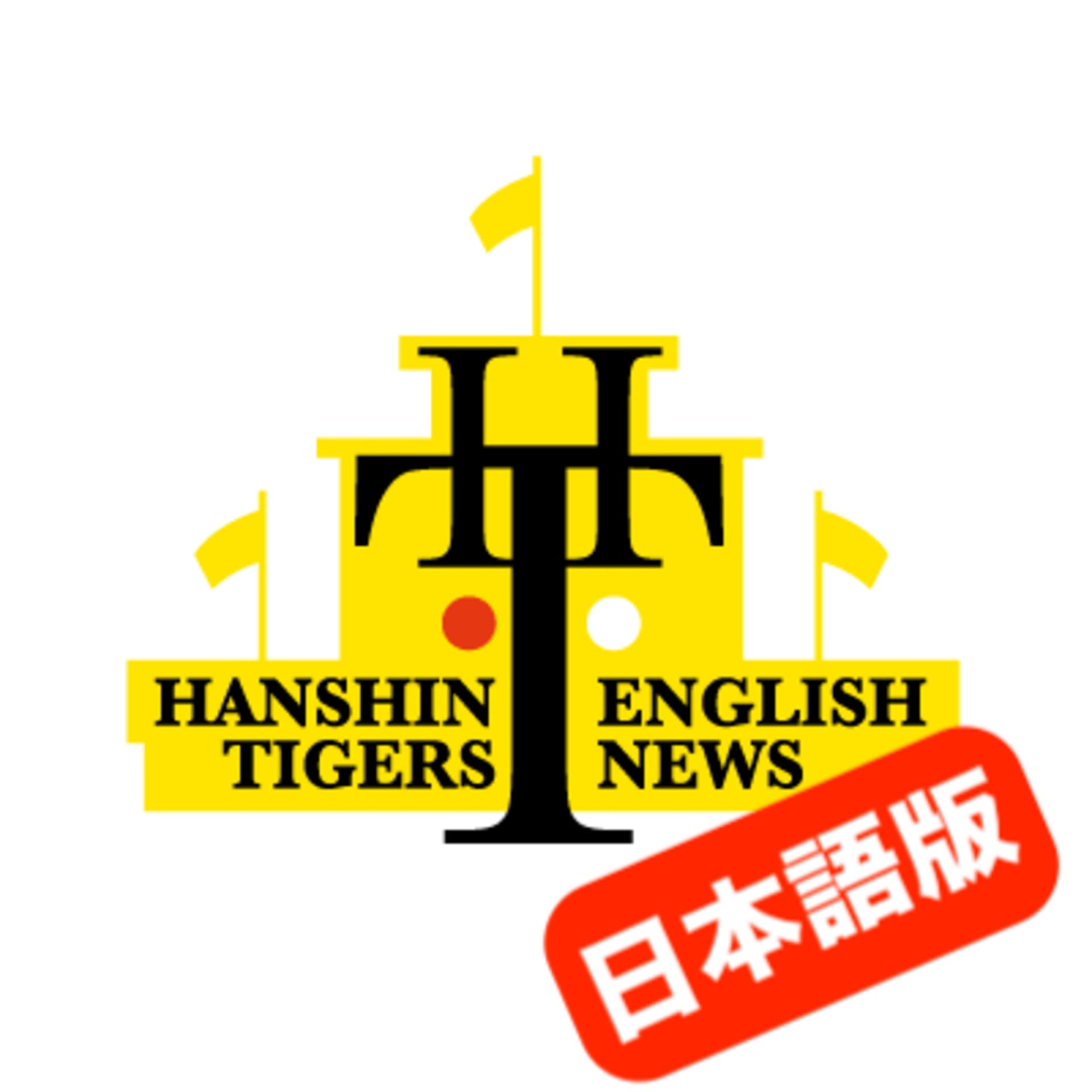 阪神タイガース イングリッシュ ニュース 日本語版 - Podcasts