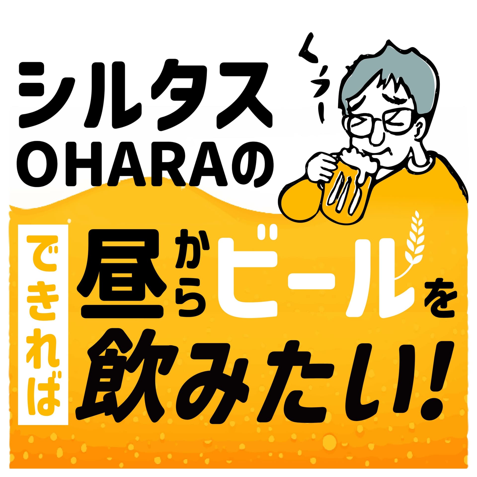 シルタス小原の、できれば昼からビールを飲みたい! - Podcasts