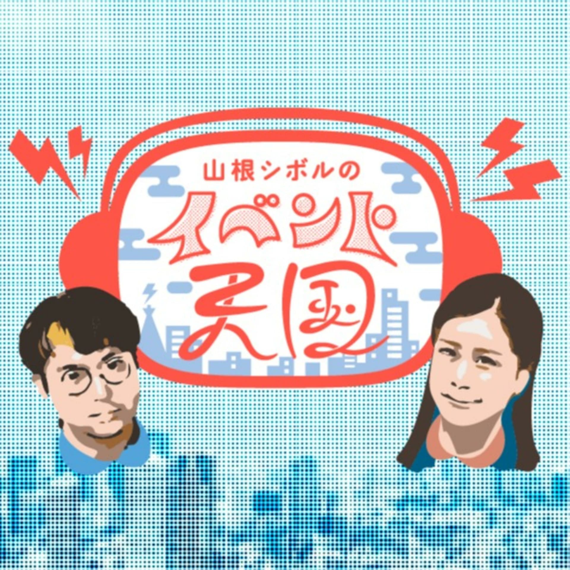 山根シボルのイベント天国 【大阪イベント情報】 - Podcasts