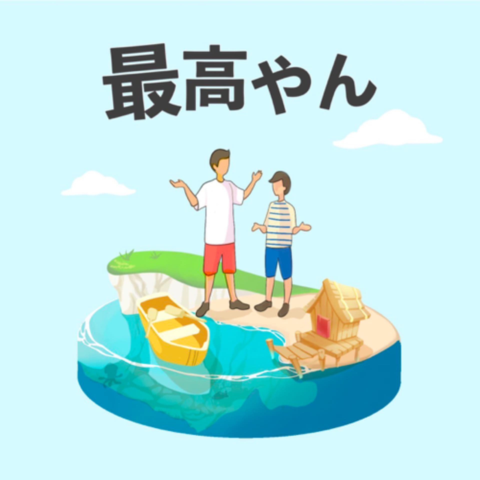 たっすの最高やんラジオ - Podcasts