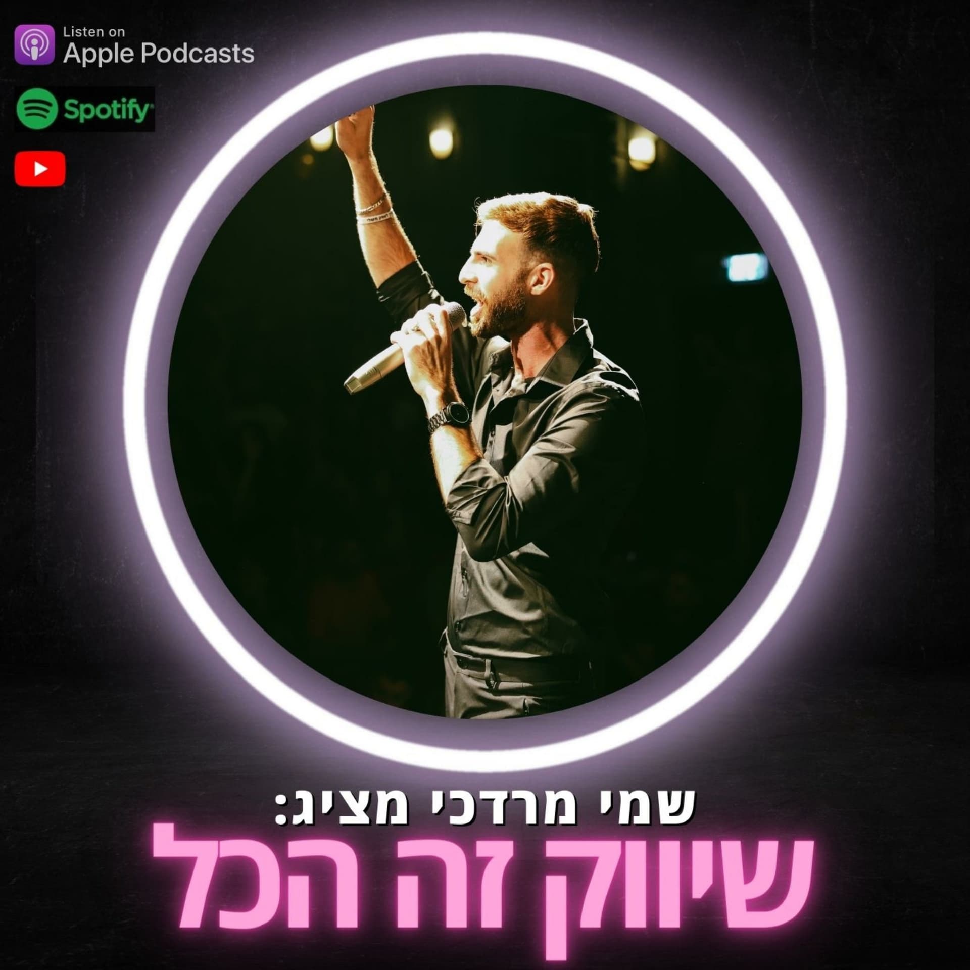 שיווק זה הכל - Podcasts
