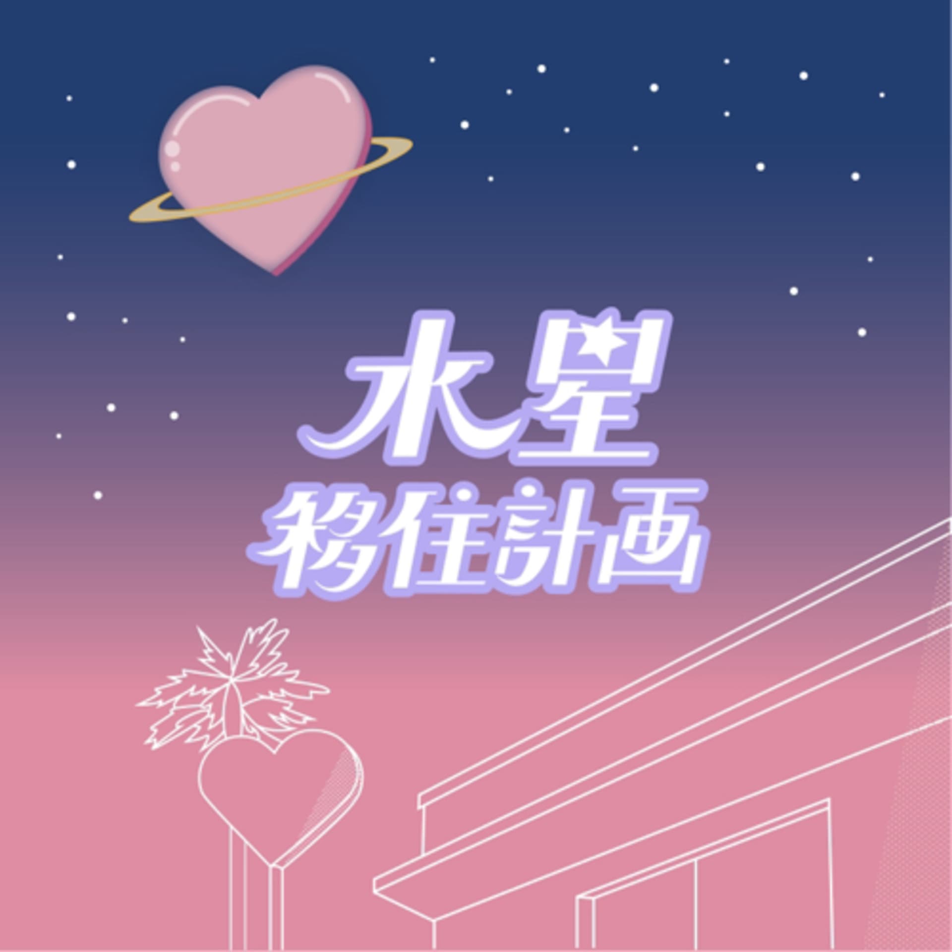 水星移住計画 - Podcasts