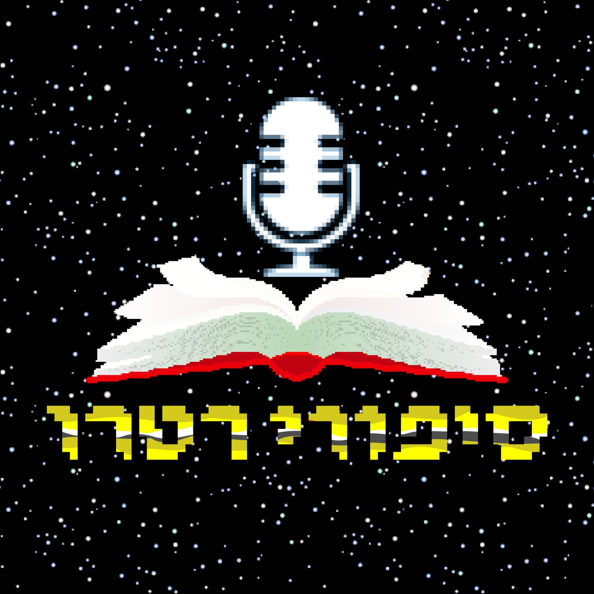 סיפורי רטרו - Podcasts