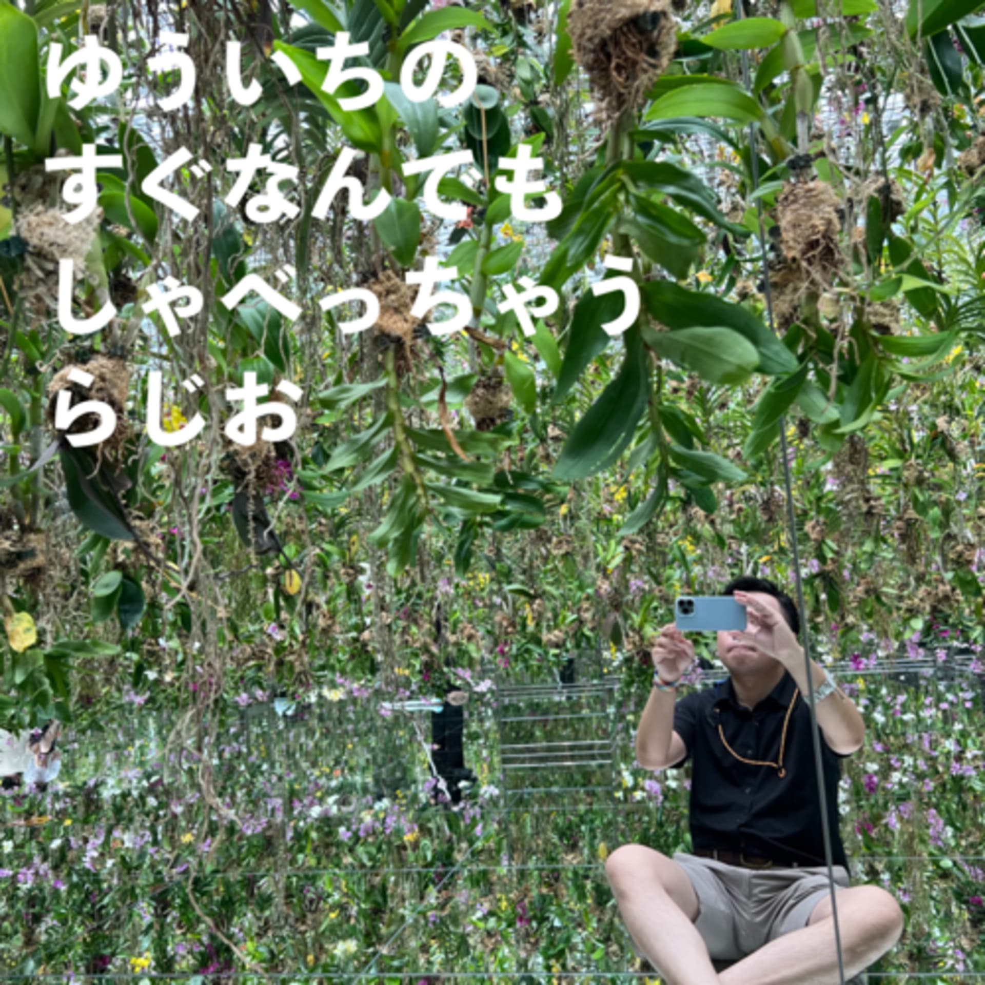 ゆういちのすぐなんでもしゃべっちゃうらじお - Podcasts