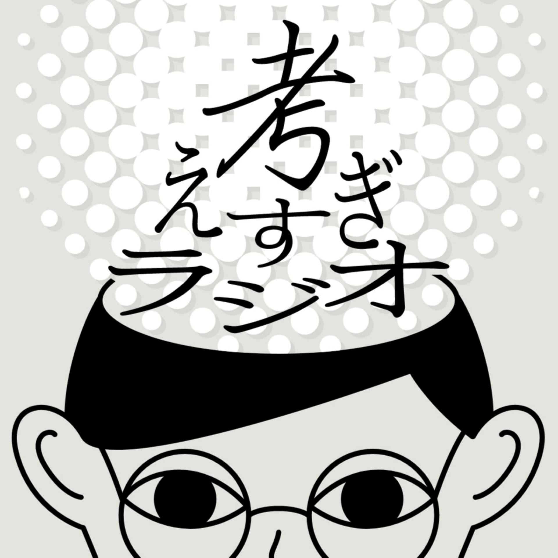 考えすぎラジオ