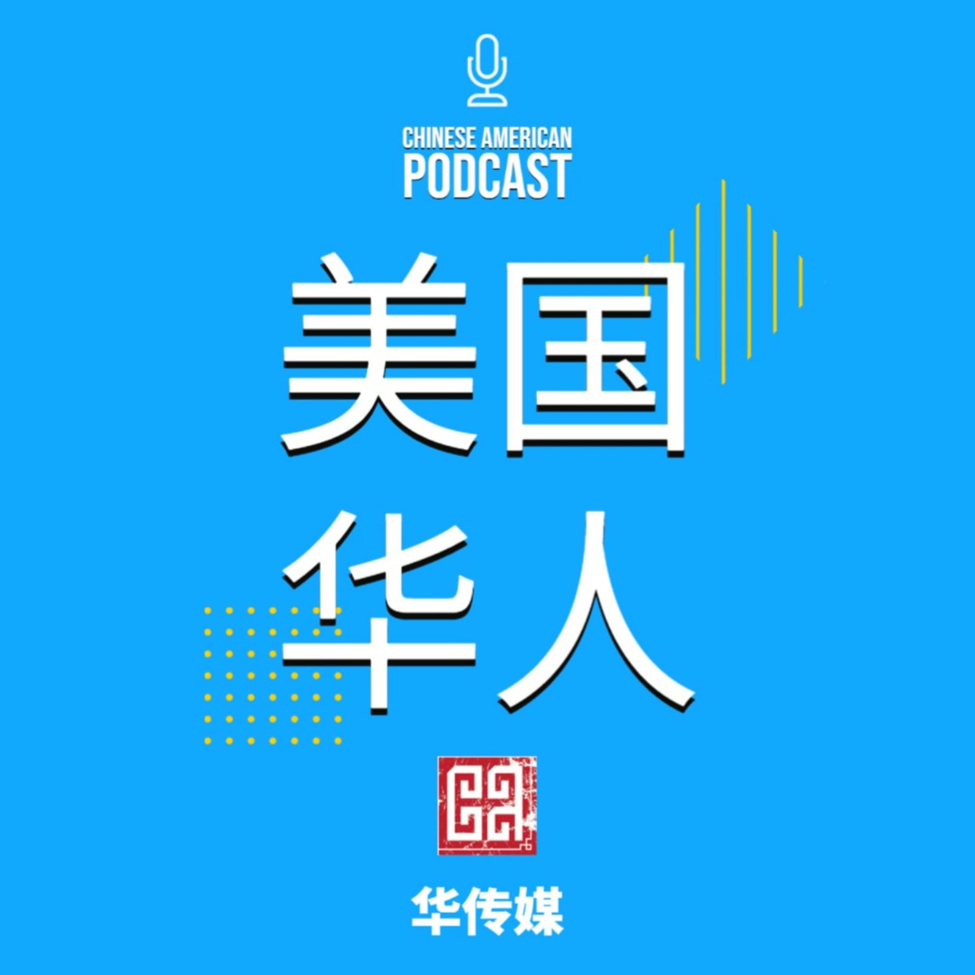 美国华人