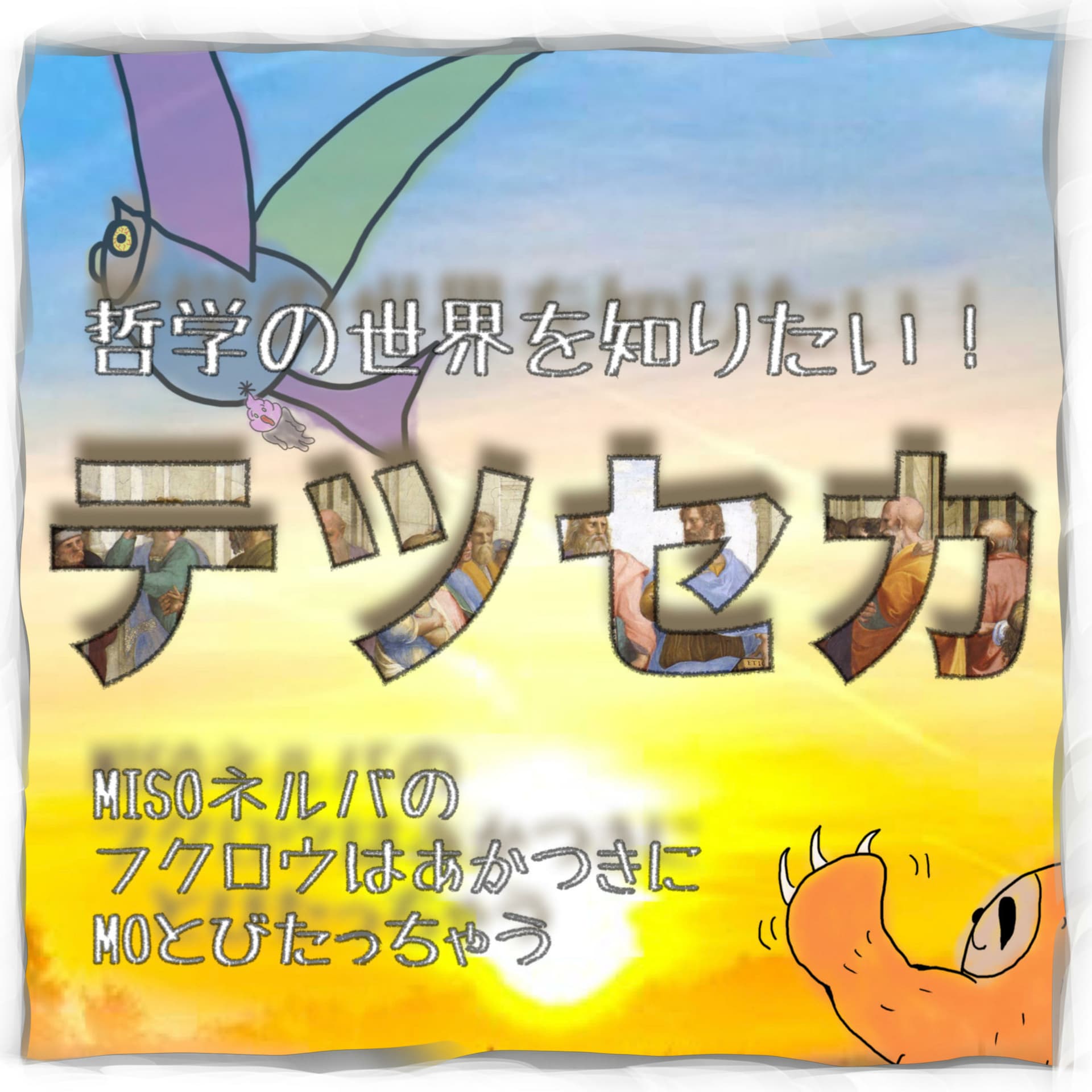テツセカ ~哲学の世界を知りたい!~ - Podcasts