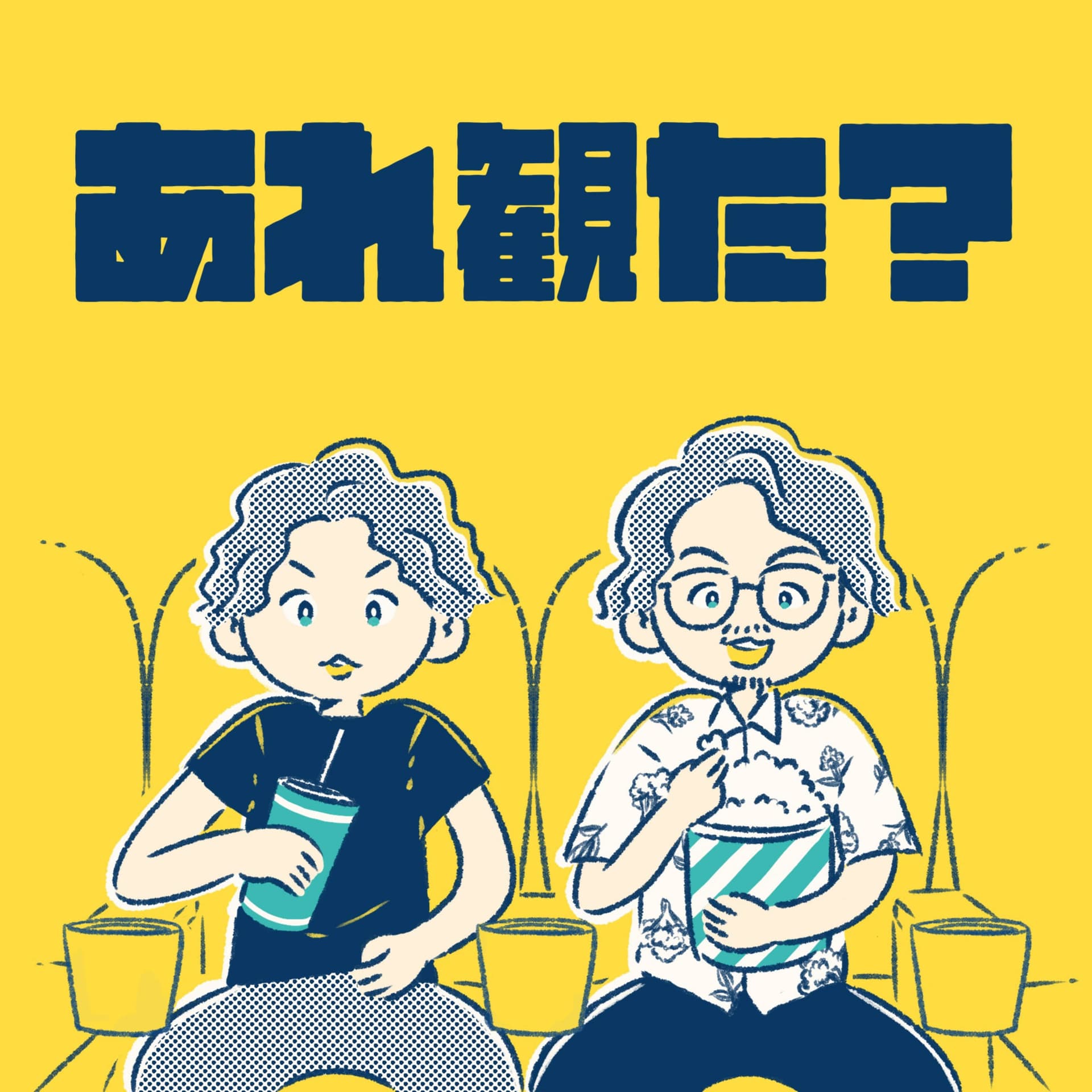あれ観た? - Podcasts