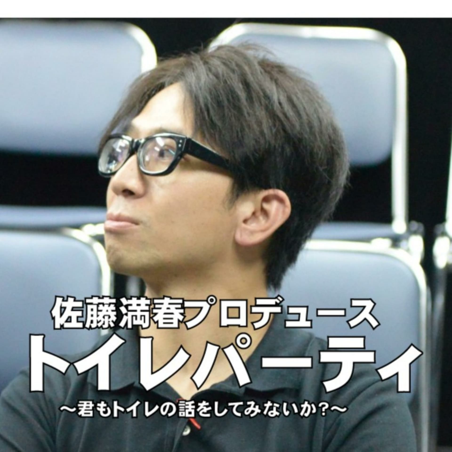 佐藤満春プロデュース「トイレパーティ」 - Podcasts