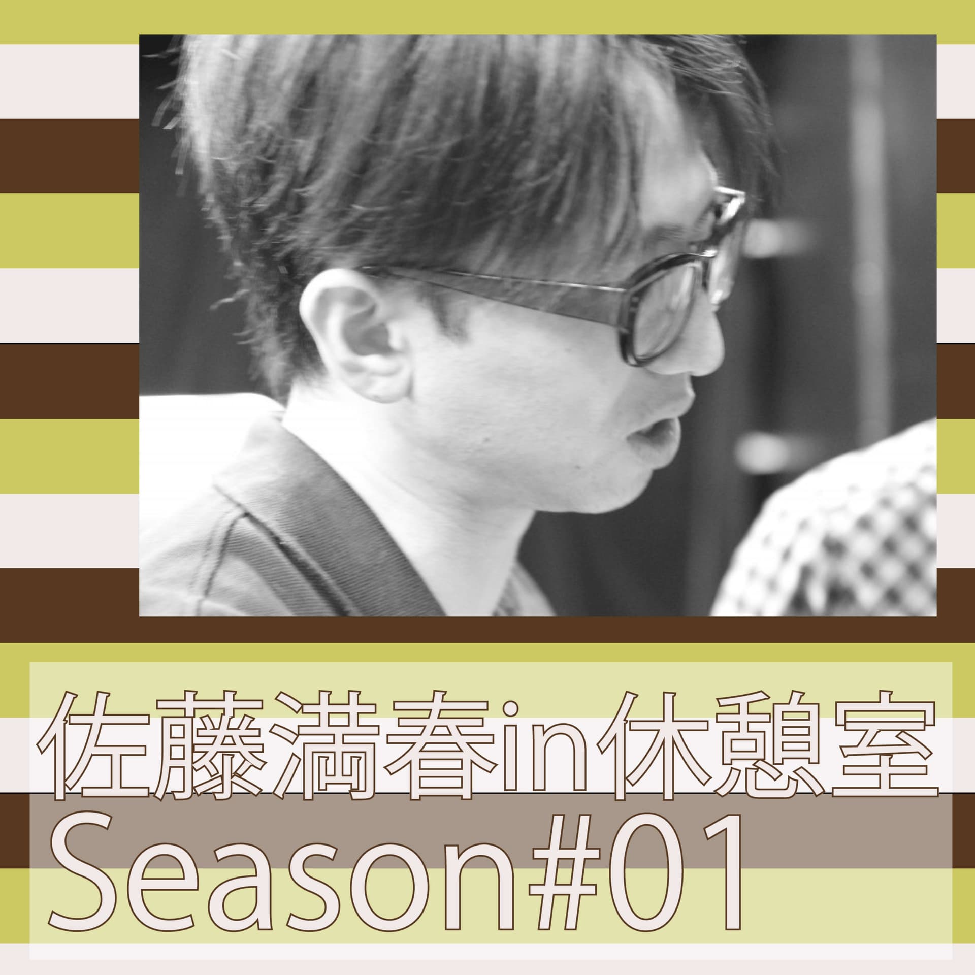 佐藤満春in休憩室Season#01