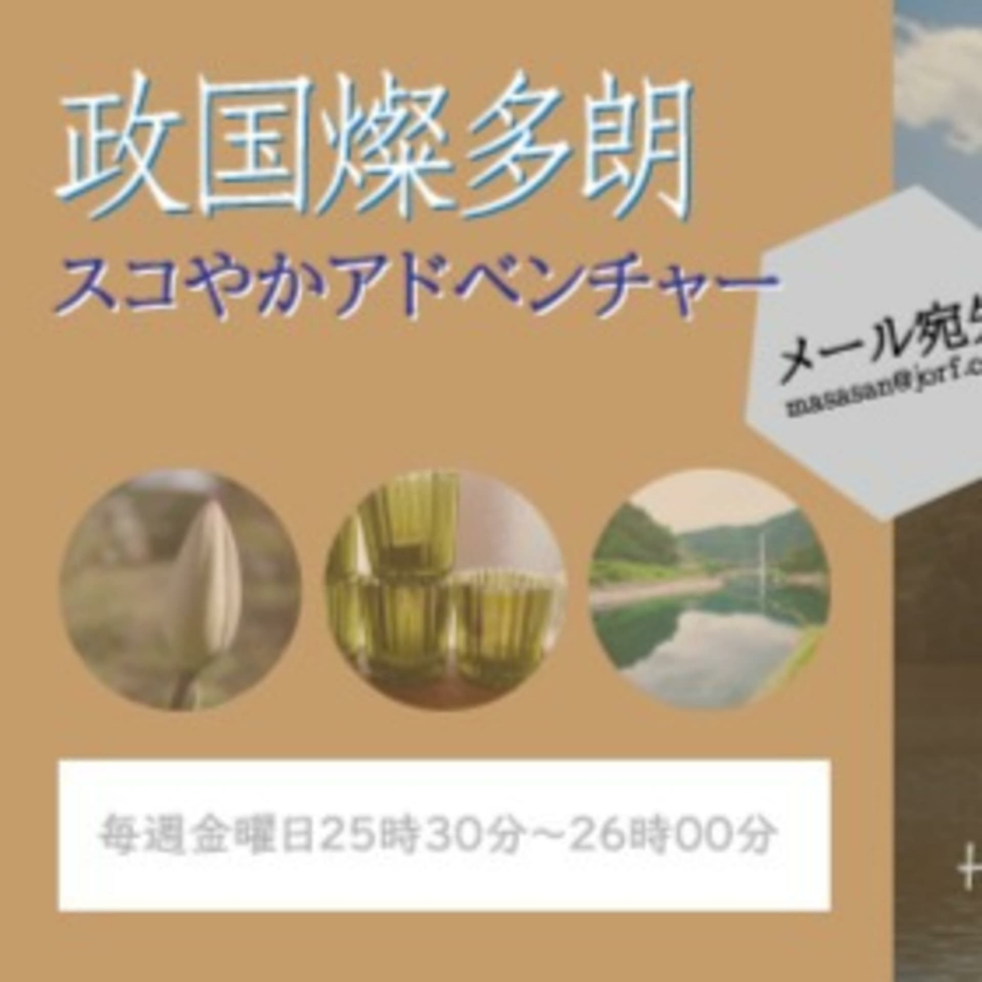 政国燦多朗スコやかアドベンチャー - Podcasts