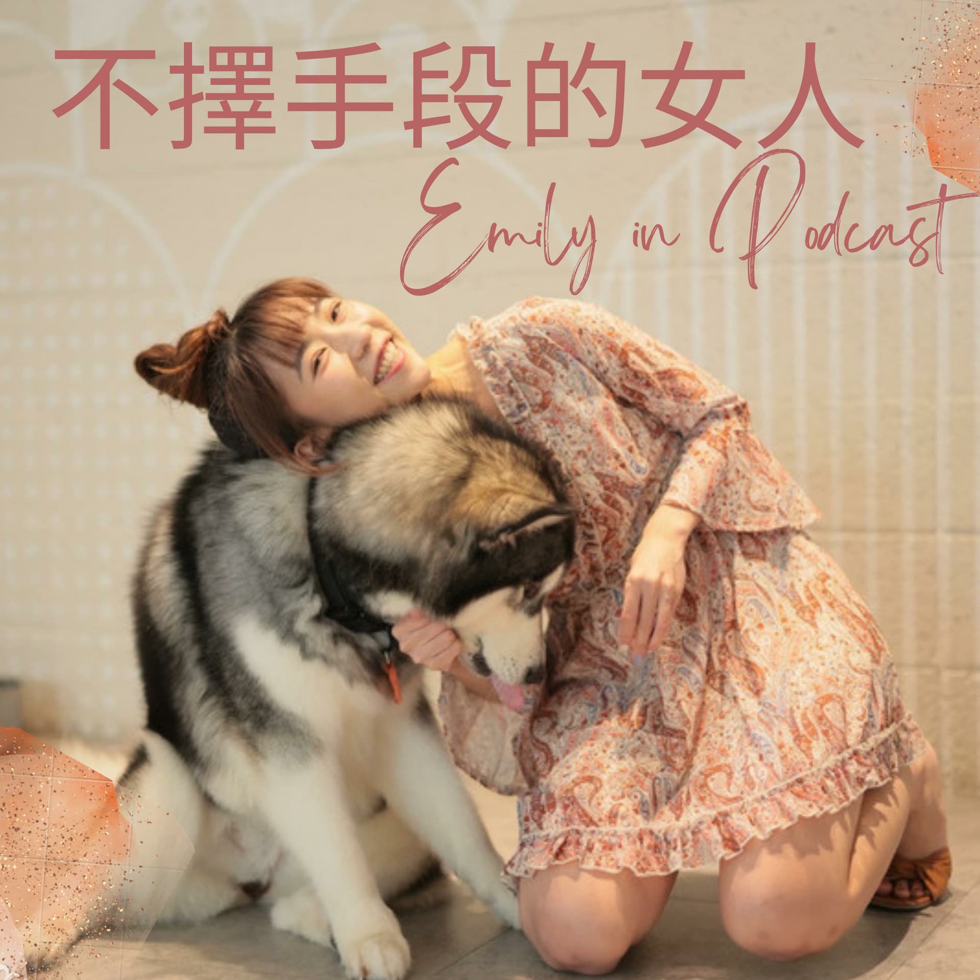 不擇手段的女人Emily in Podcast - Podcasts