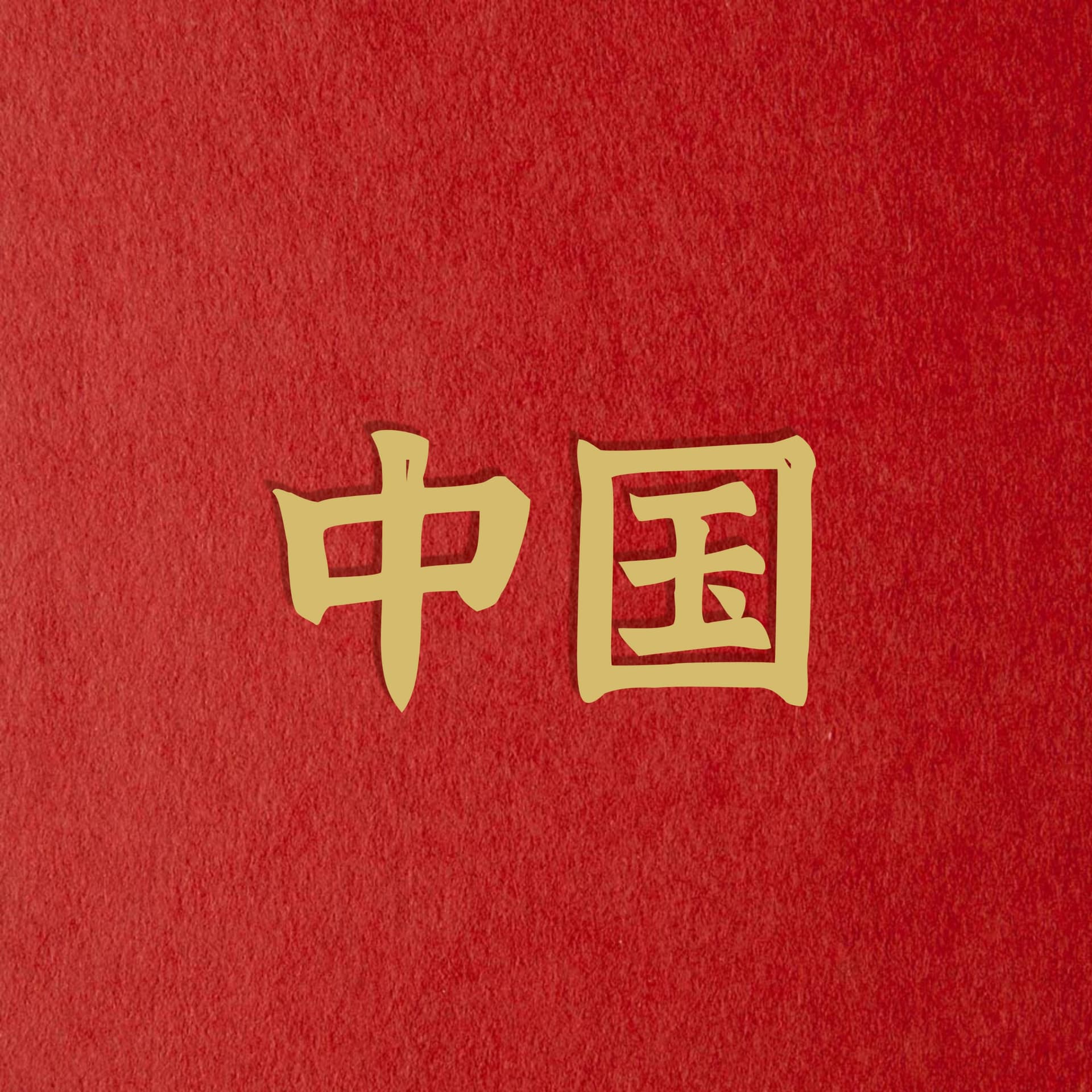 中国 - Podcasts