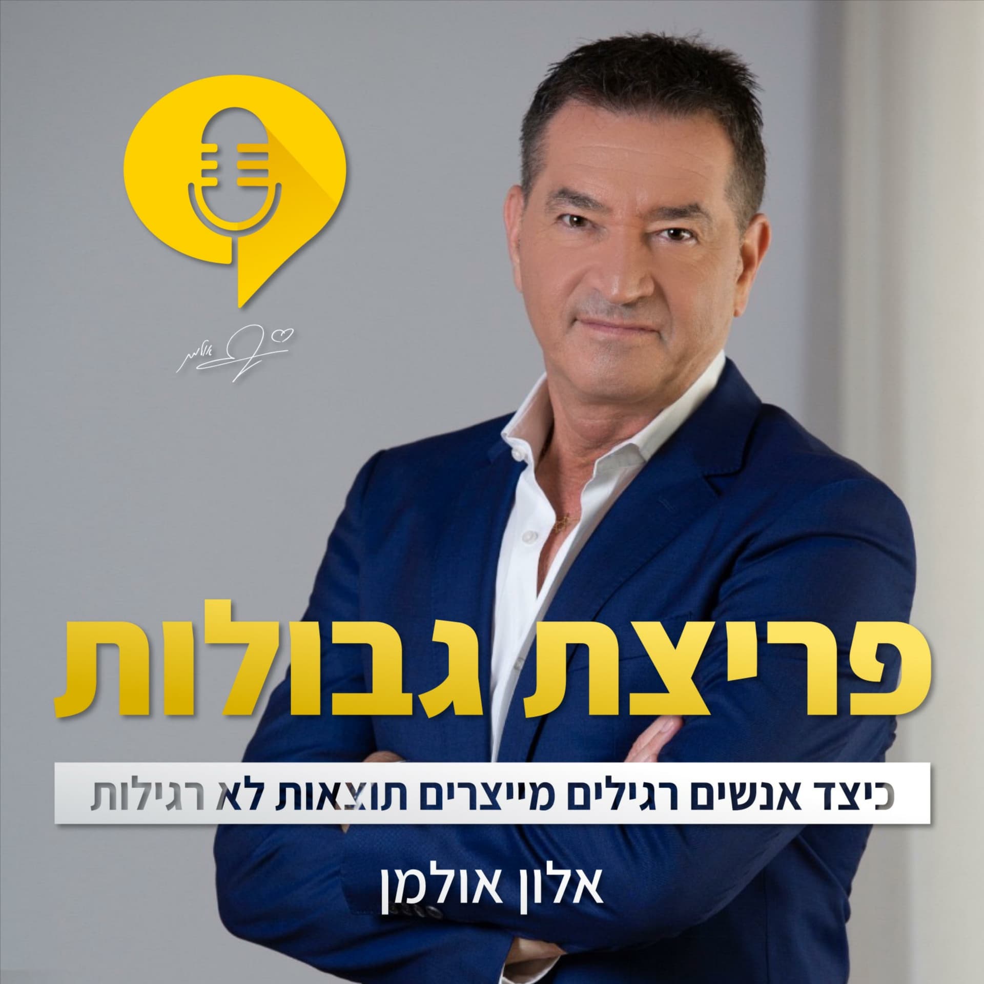 פריצת גבולות - Podcasts