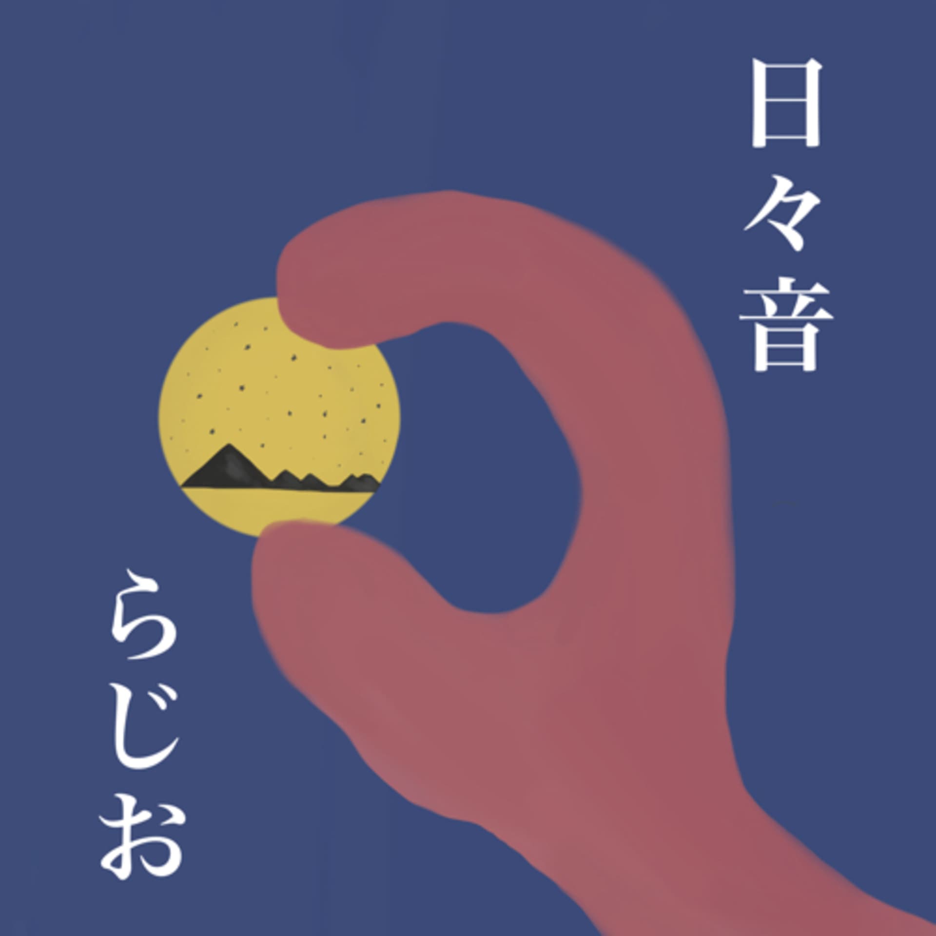 日々音らじお - Podcasts