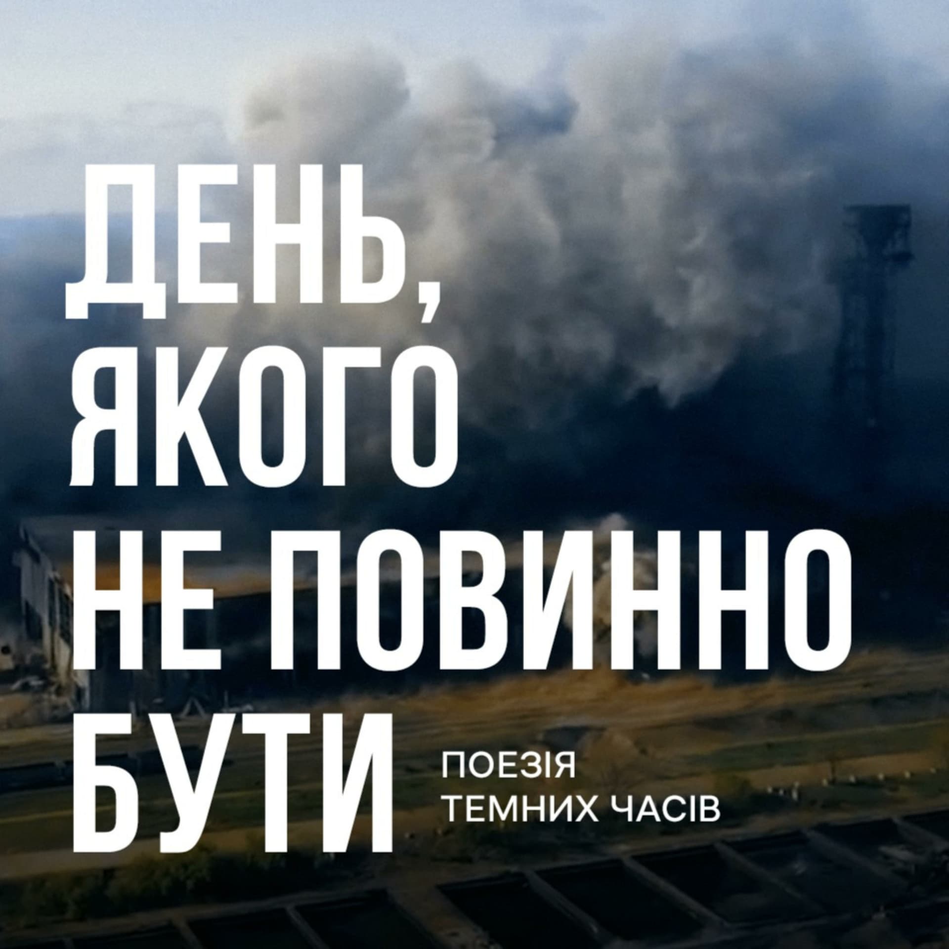 День, якого не повинно бути - Podcasts