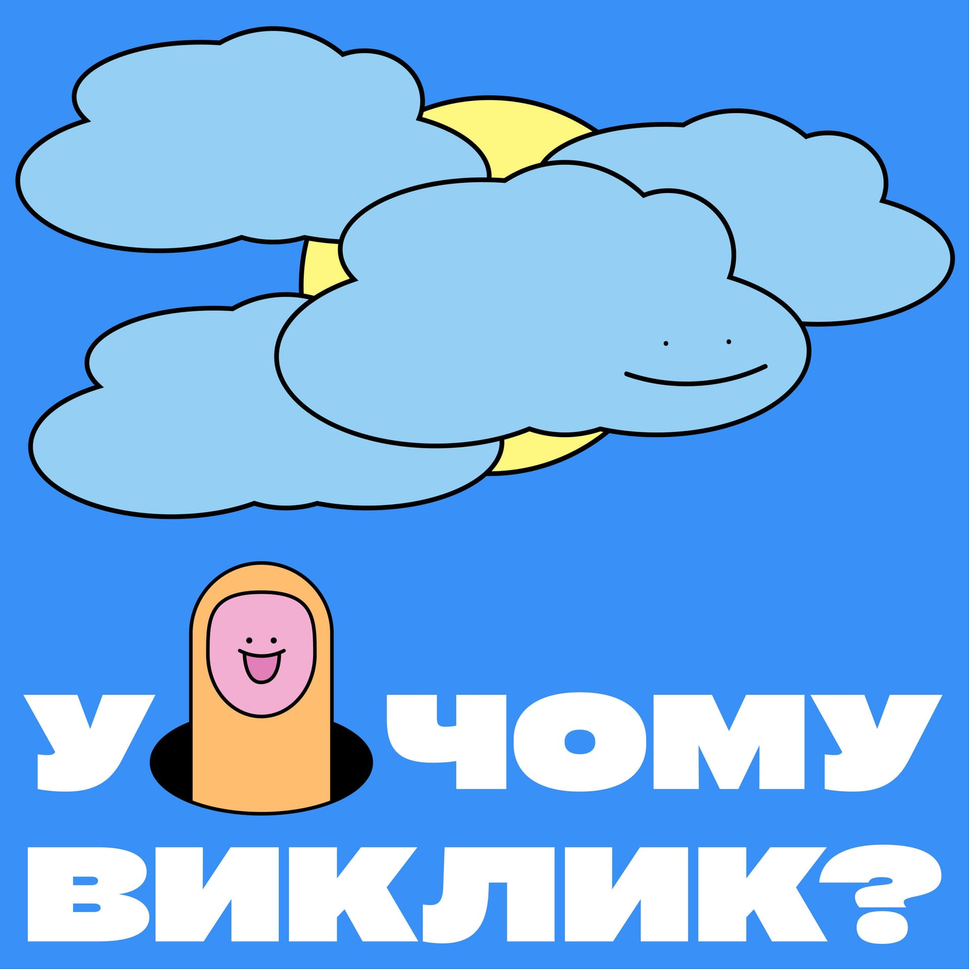 У чому виклик? - Podcasts