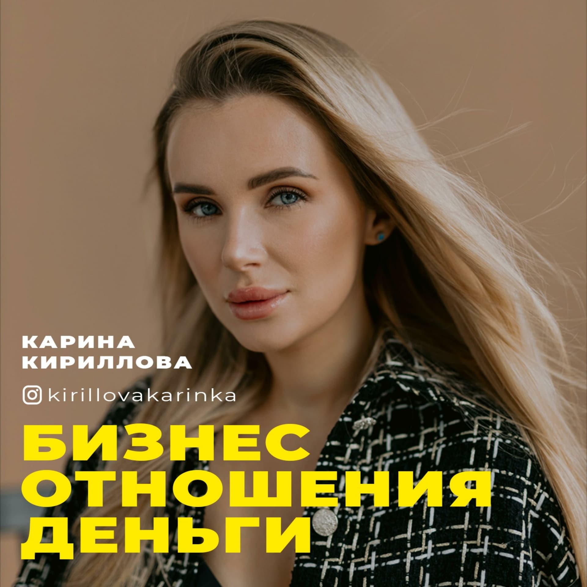 Имени Меня - Podcasts