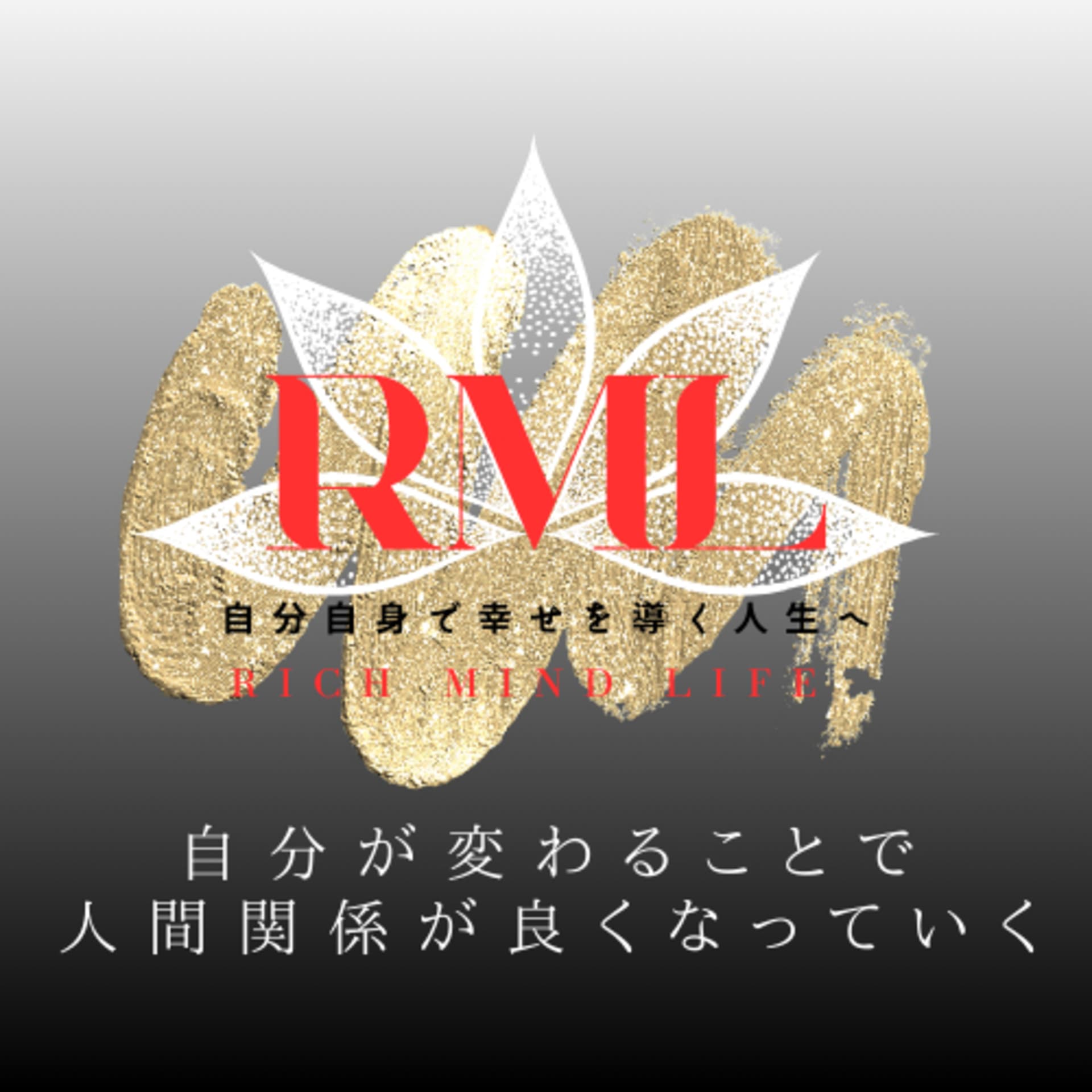 Rich Mind Life~自分自身で幸せを導く人生へ~ - Podcasts