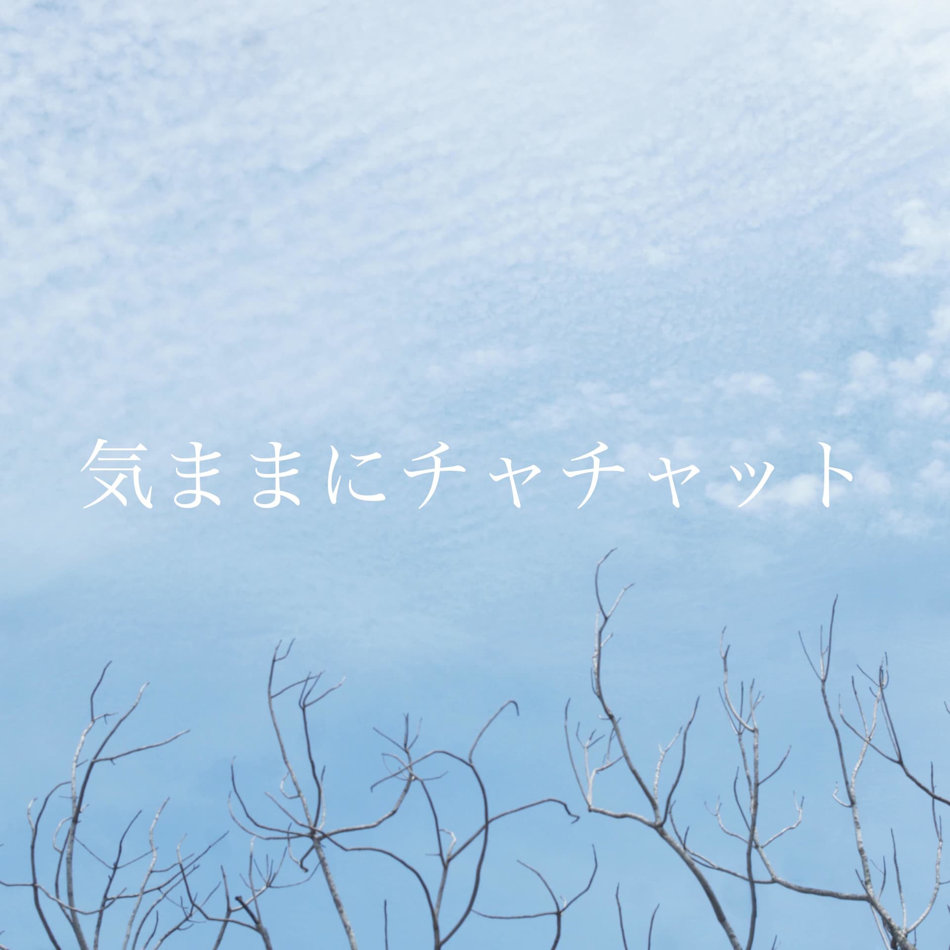 気ままにチャチャット