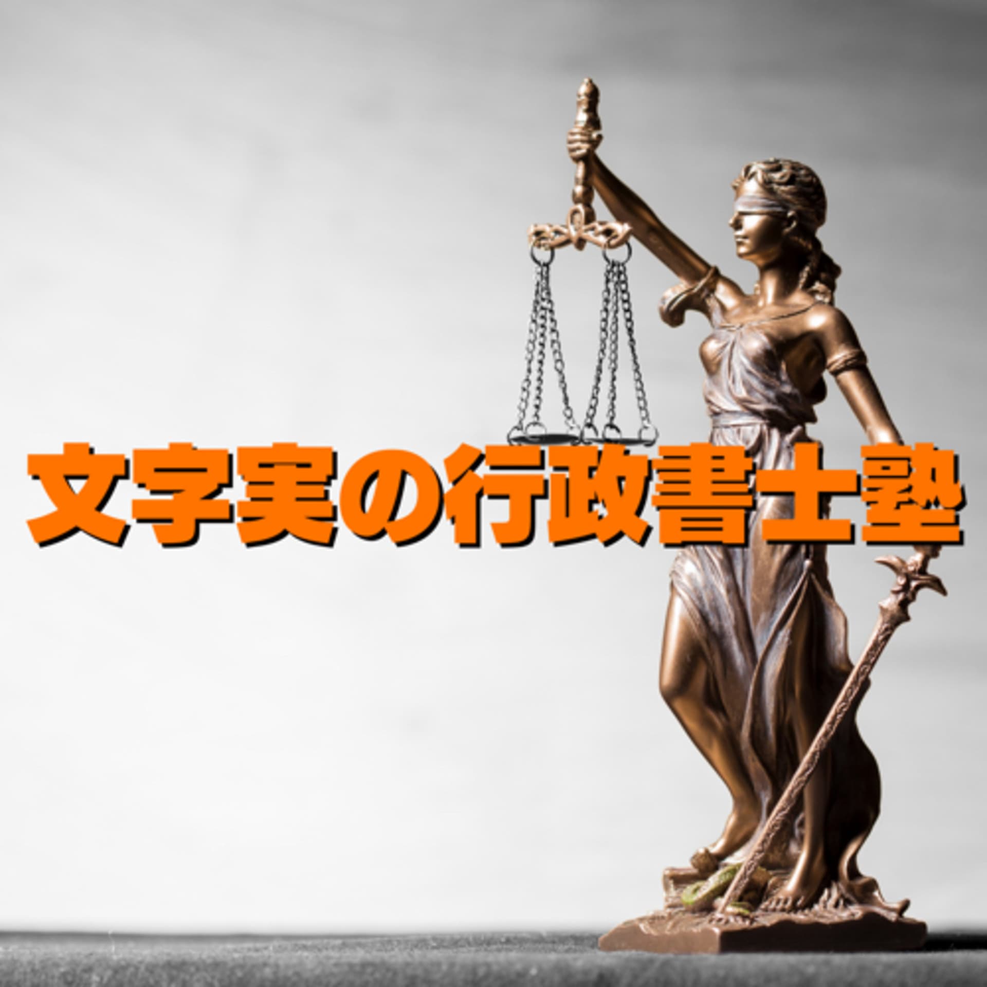 文字実の行政書士塾 - Podcasts