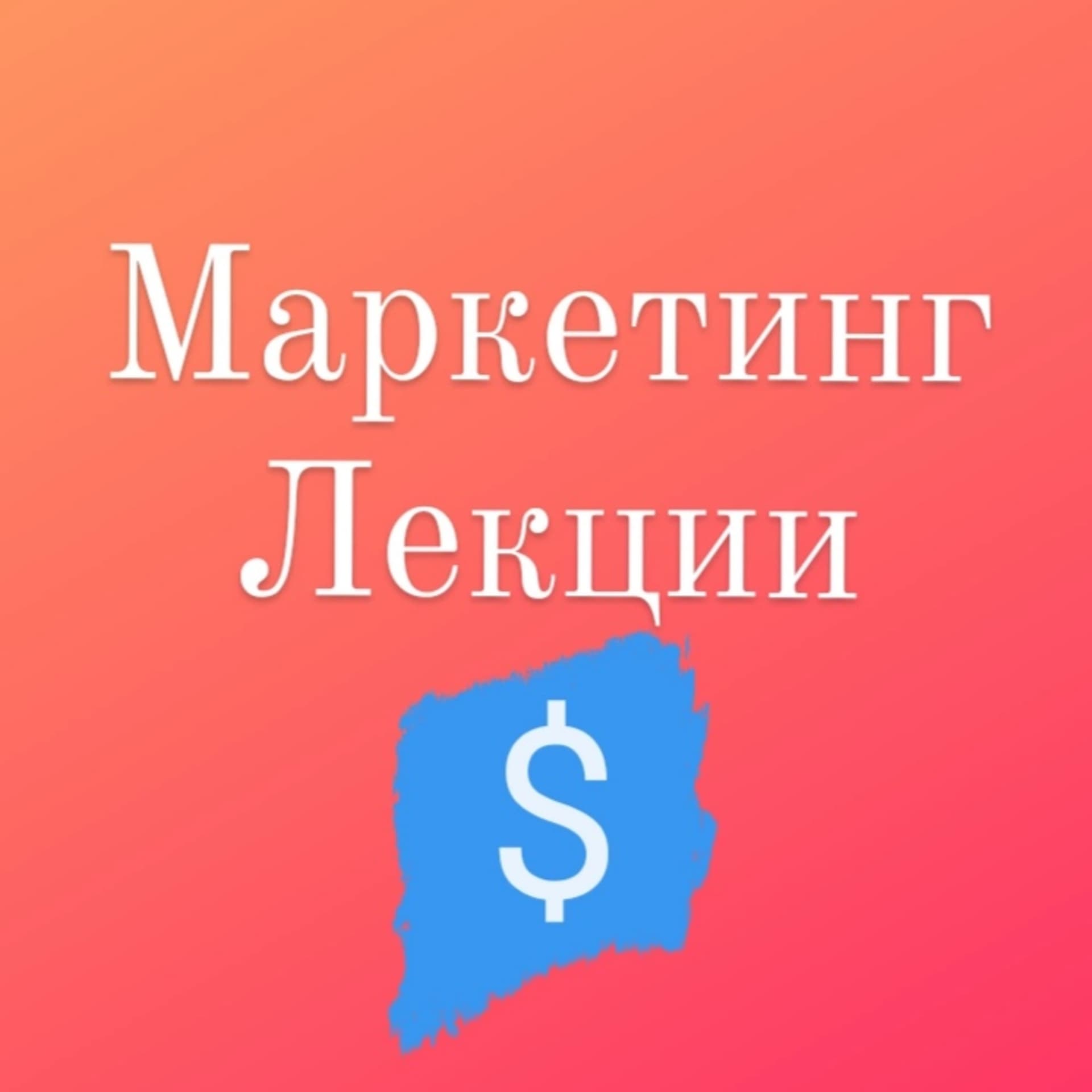 Маркетинг Лекции Уроки Marketing_mp3 - Podcasts