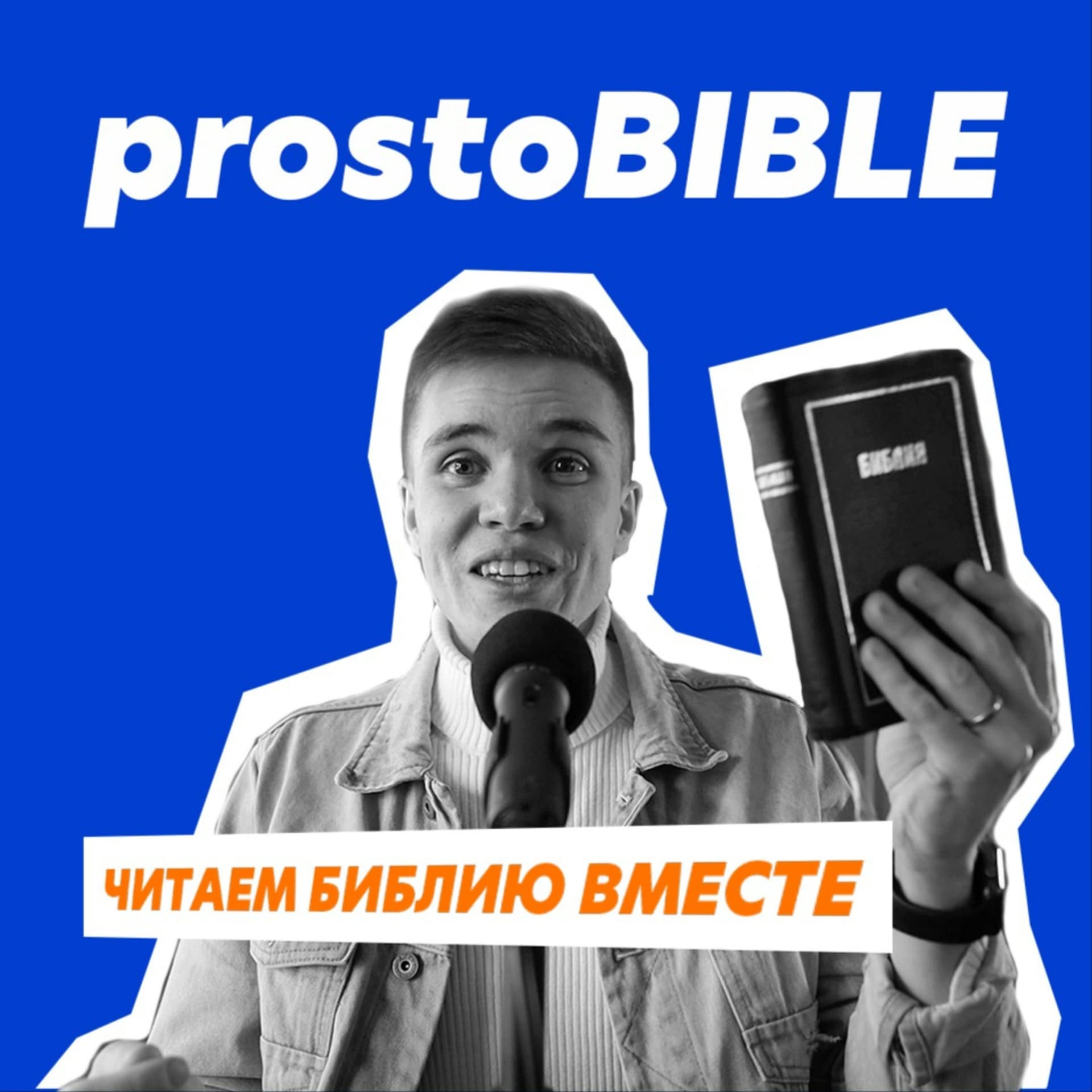 prostoBIBLE - Podcasts
