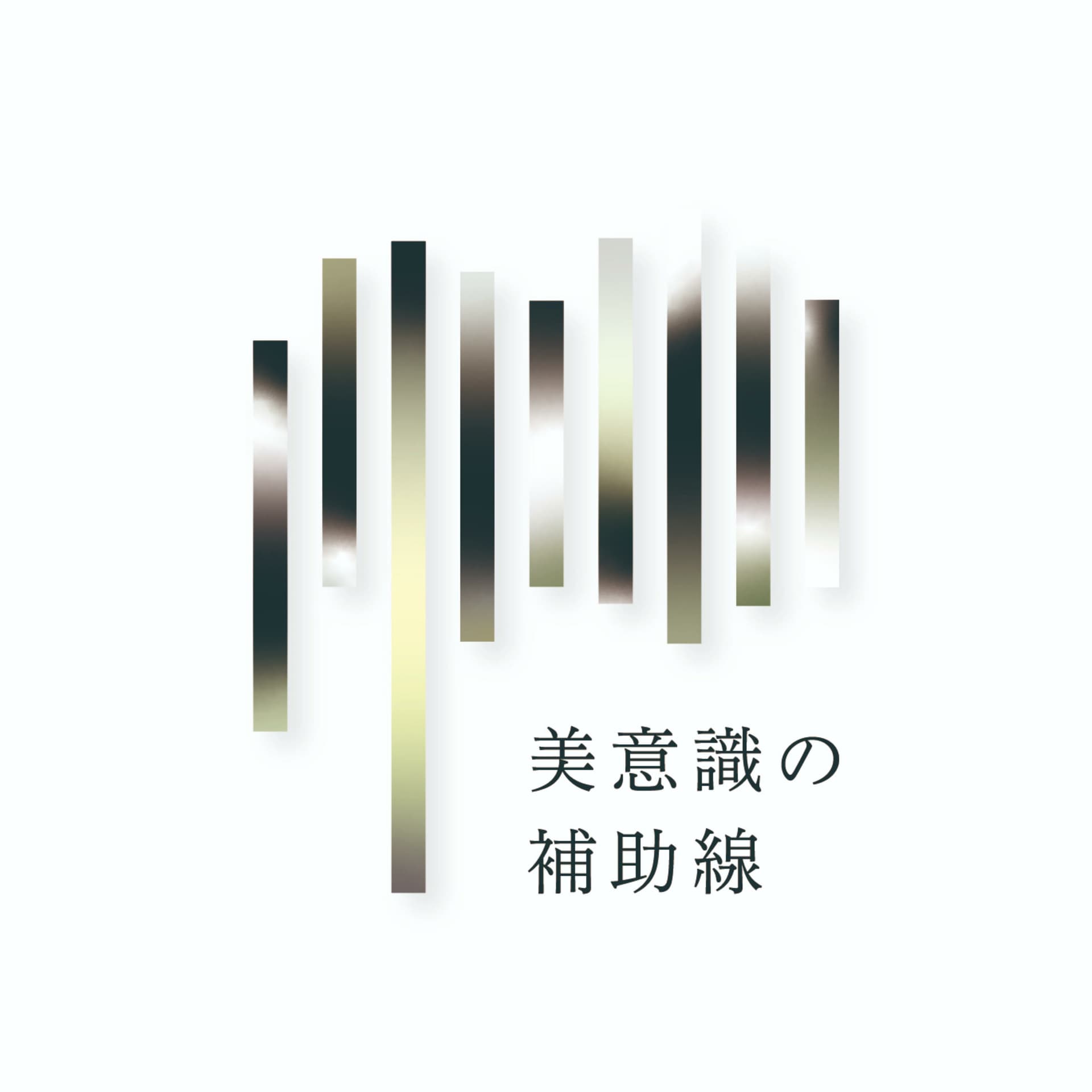 美意識の補助線 - Podcasts