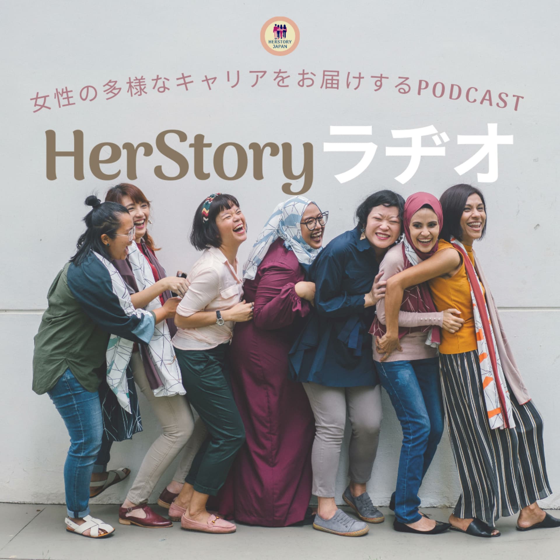 HerStoryラヂオ:多様なキャリアストーリーをお届けするPodcast - Podcasts