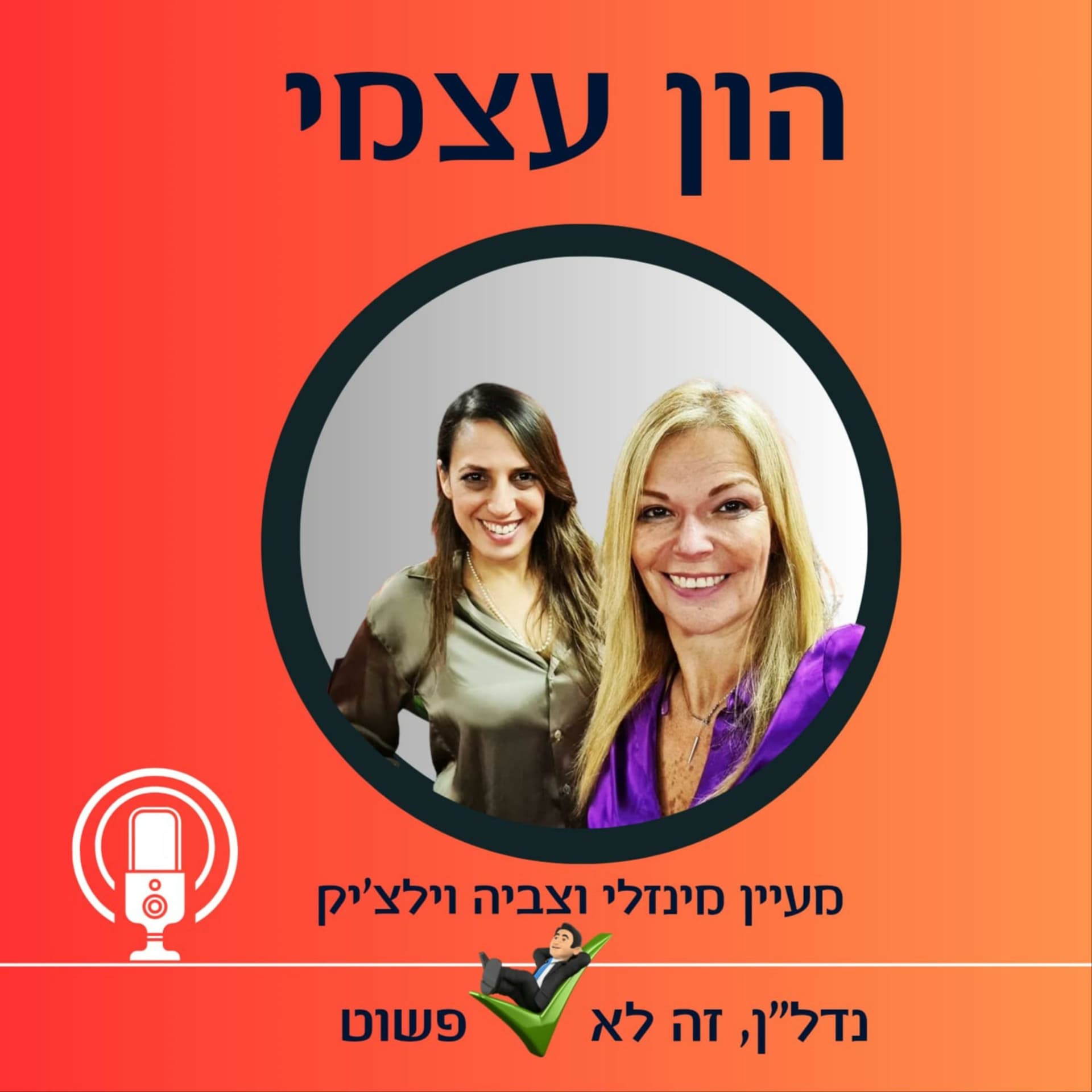 הון עצמי - Podcasts