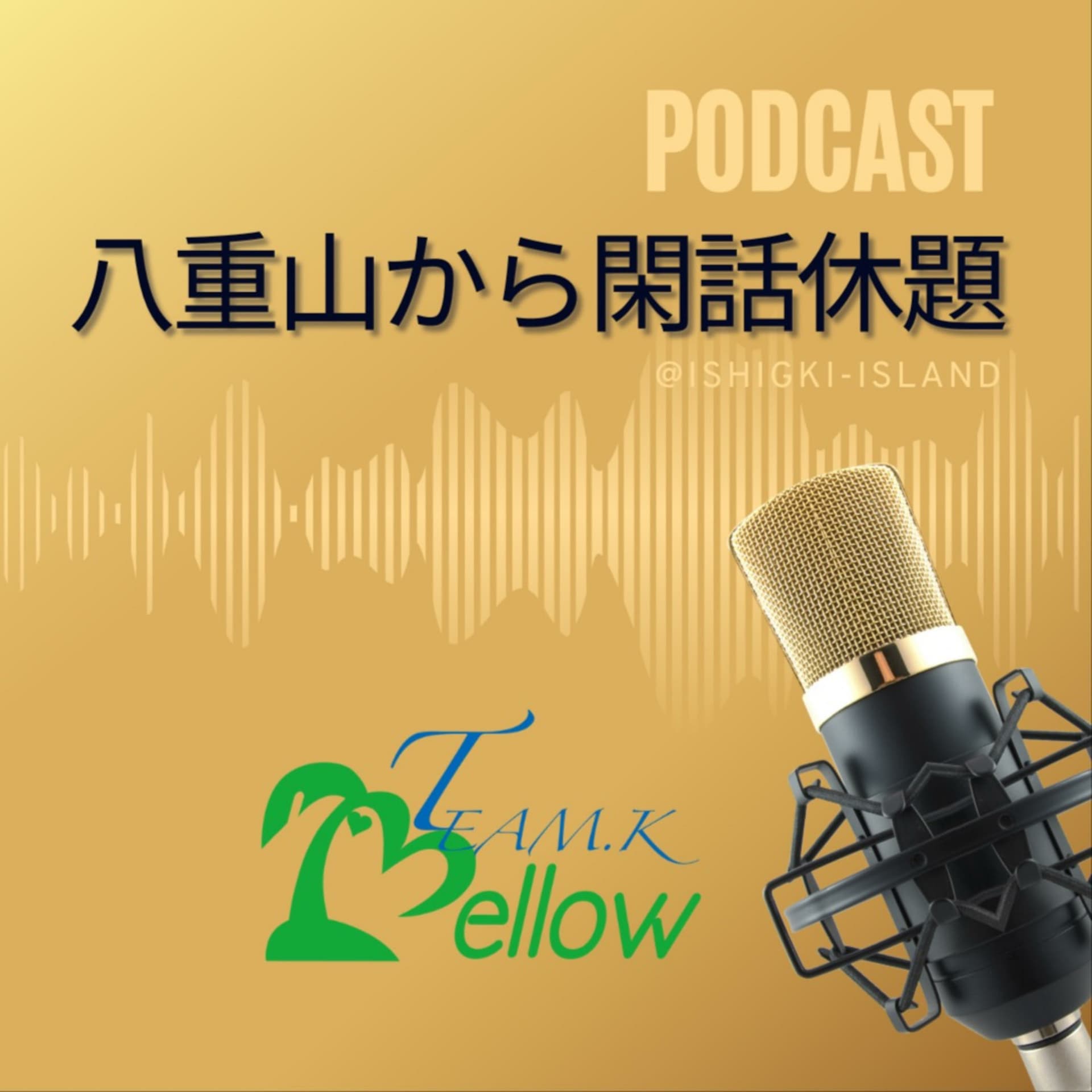 八重山から閑話休題 - Podcasts