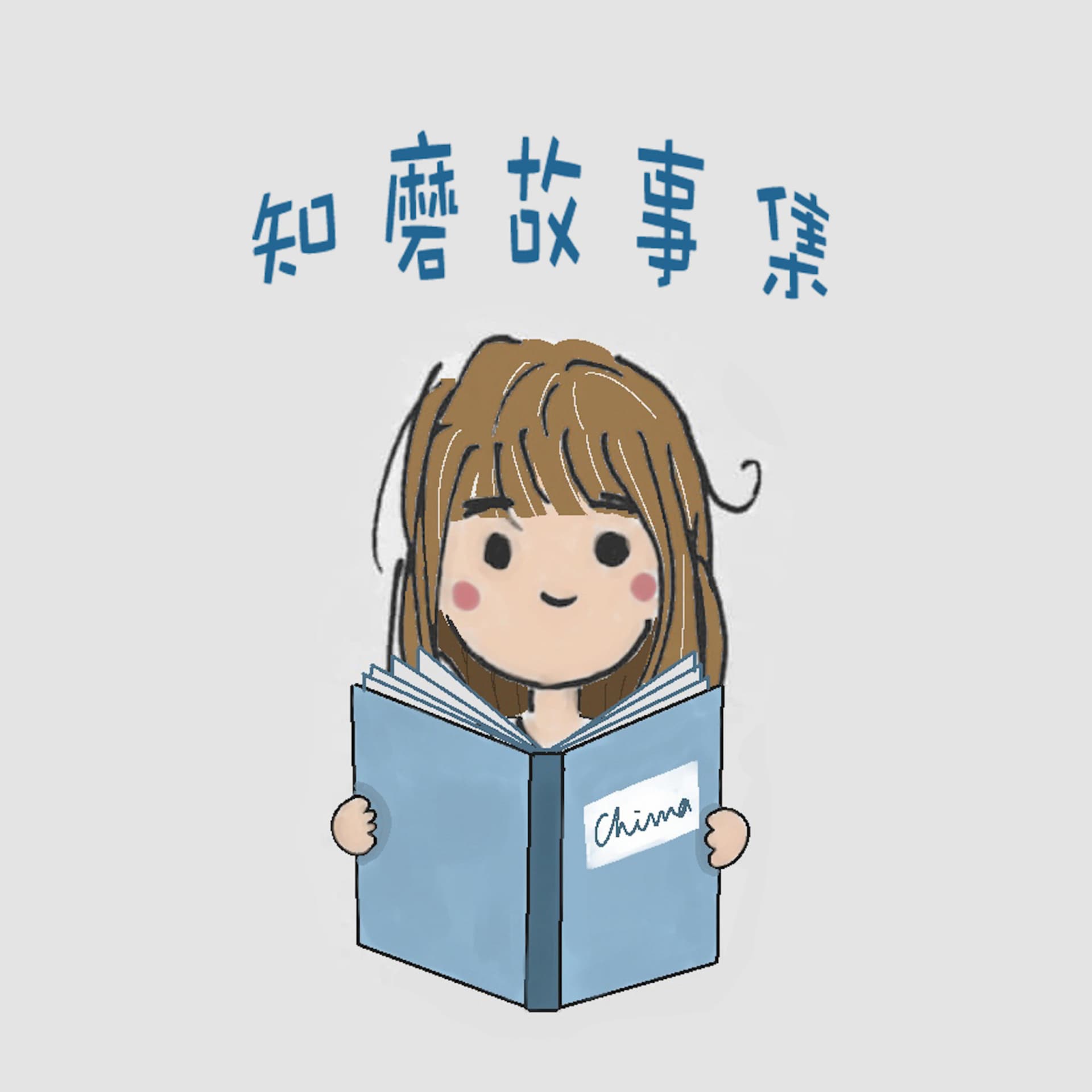 知磨故事集 - Podcasts