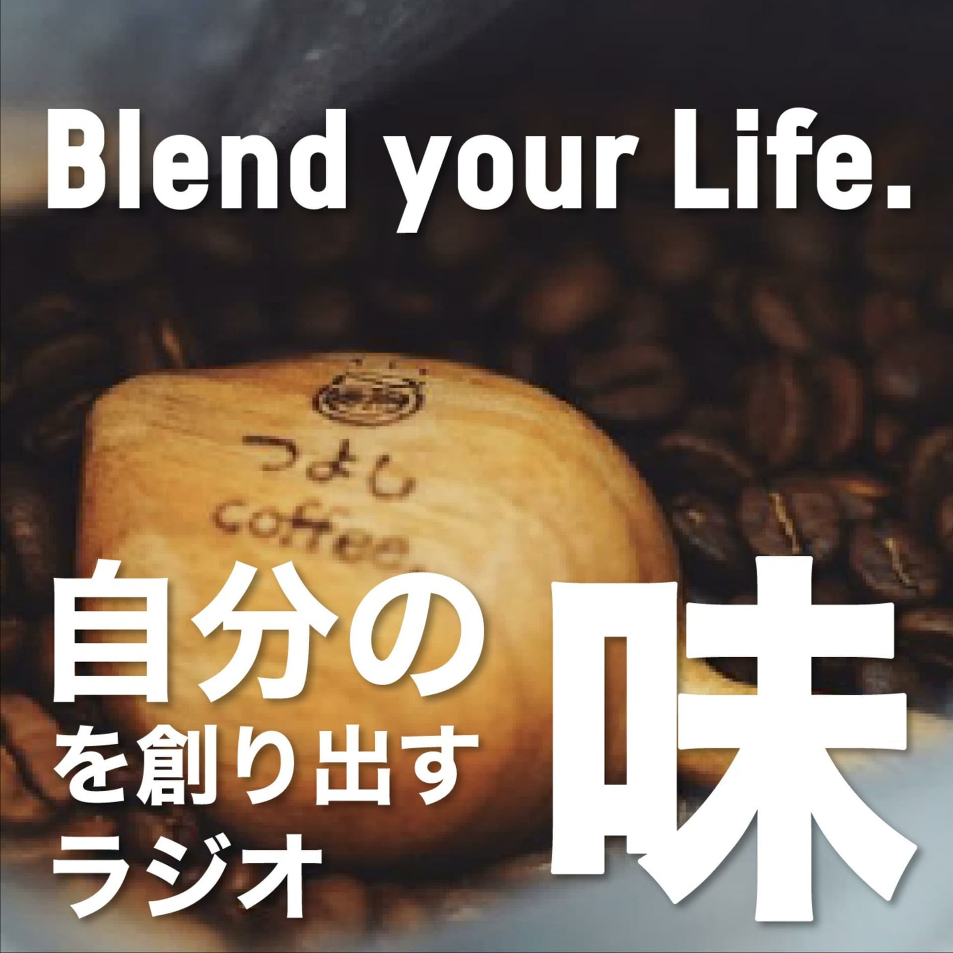 Blend your Life. 自分の味を創り出すラジオ - Podcasts