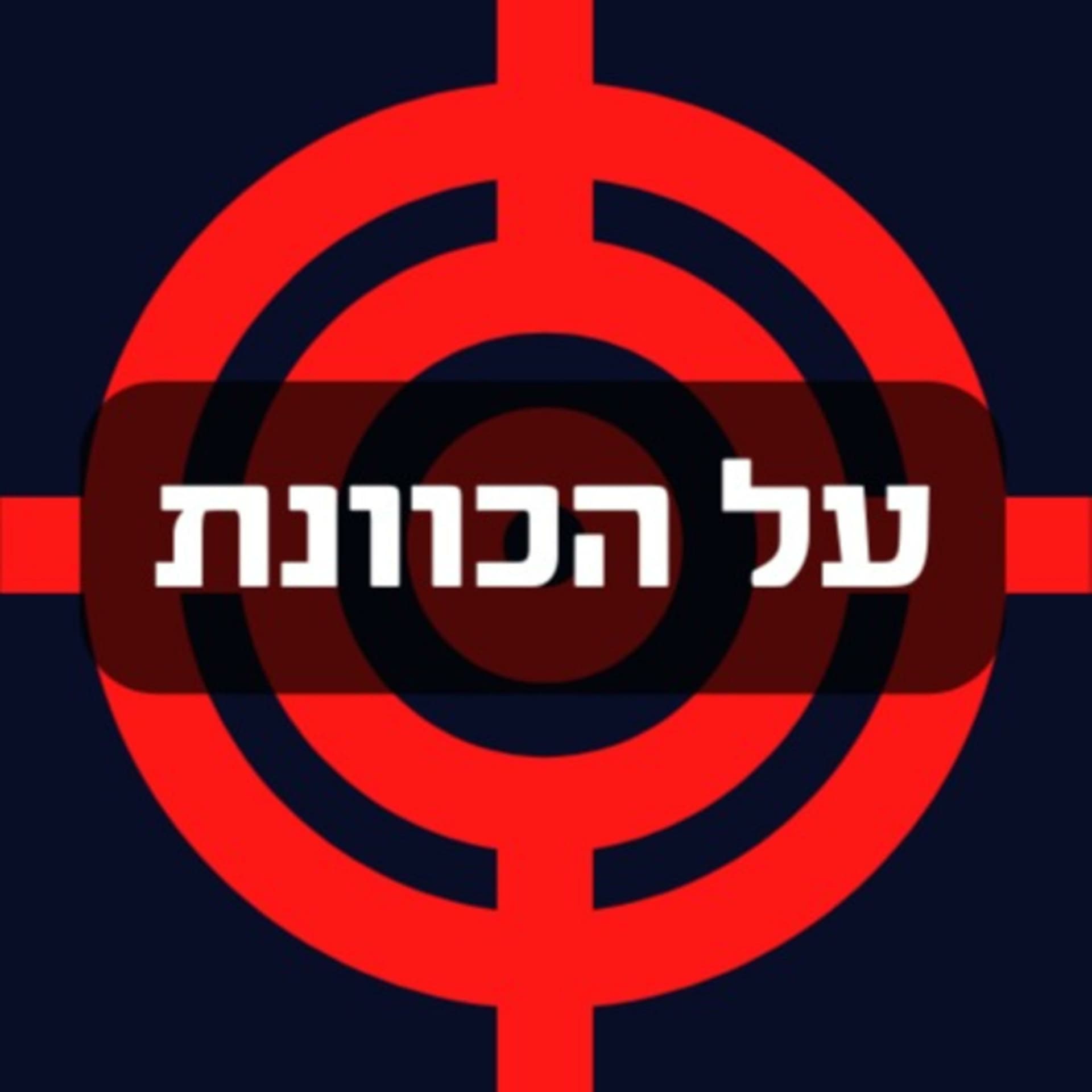 על הכוונת - Podcasts