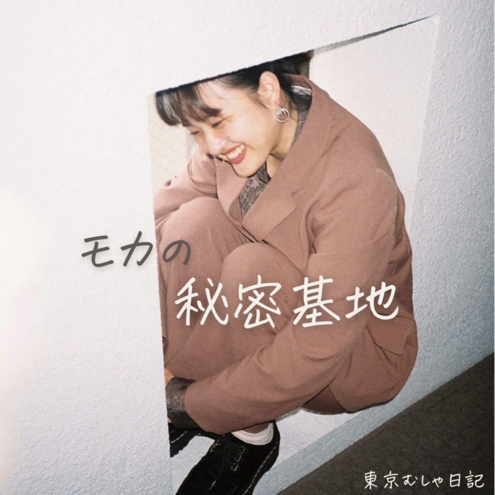 モカの秘密基地 - Podcasts
