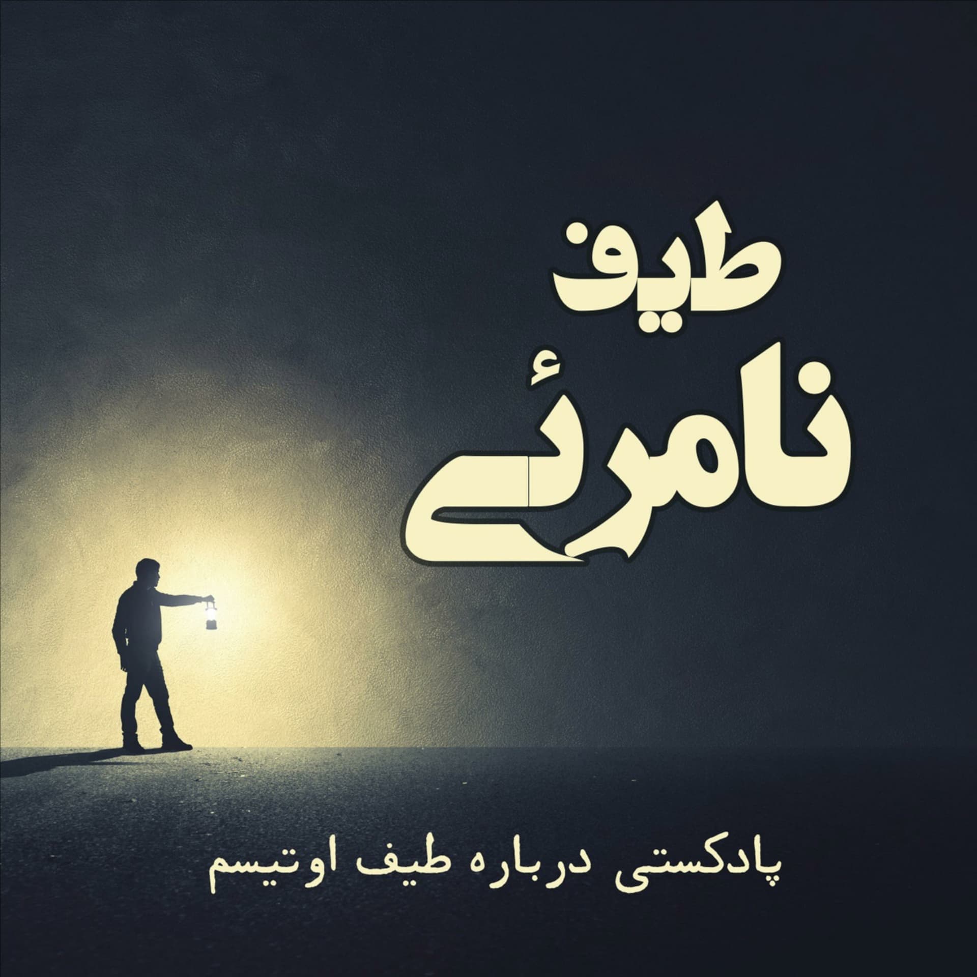 طیف نامرئی اوتیسم - Podcasts