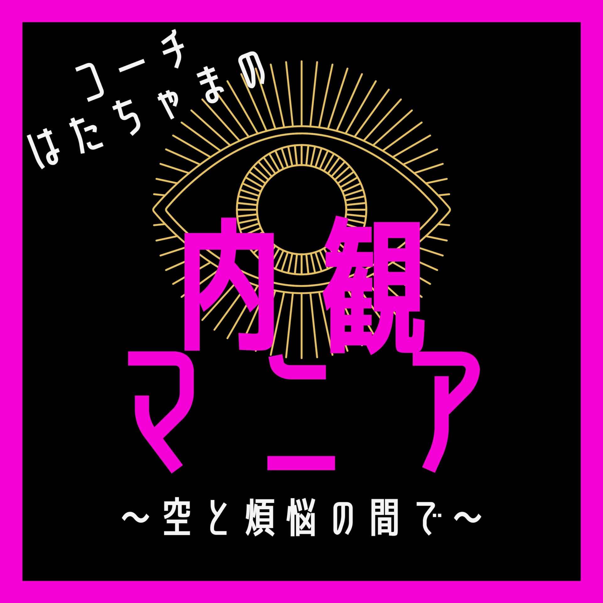 内観マニア 〜空と煩悩の間で〜 - Podcasts