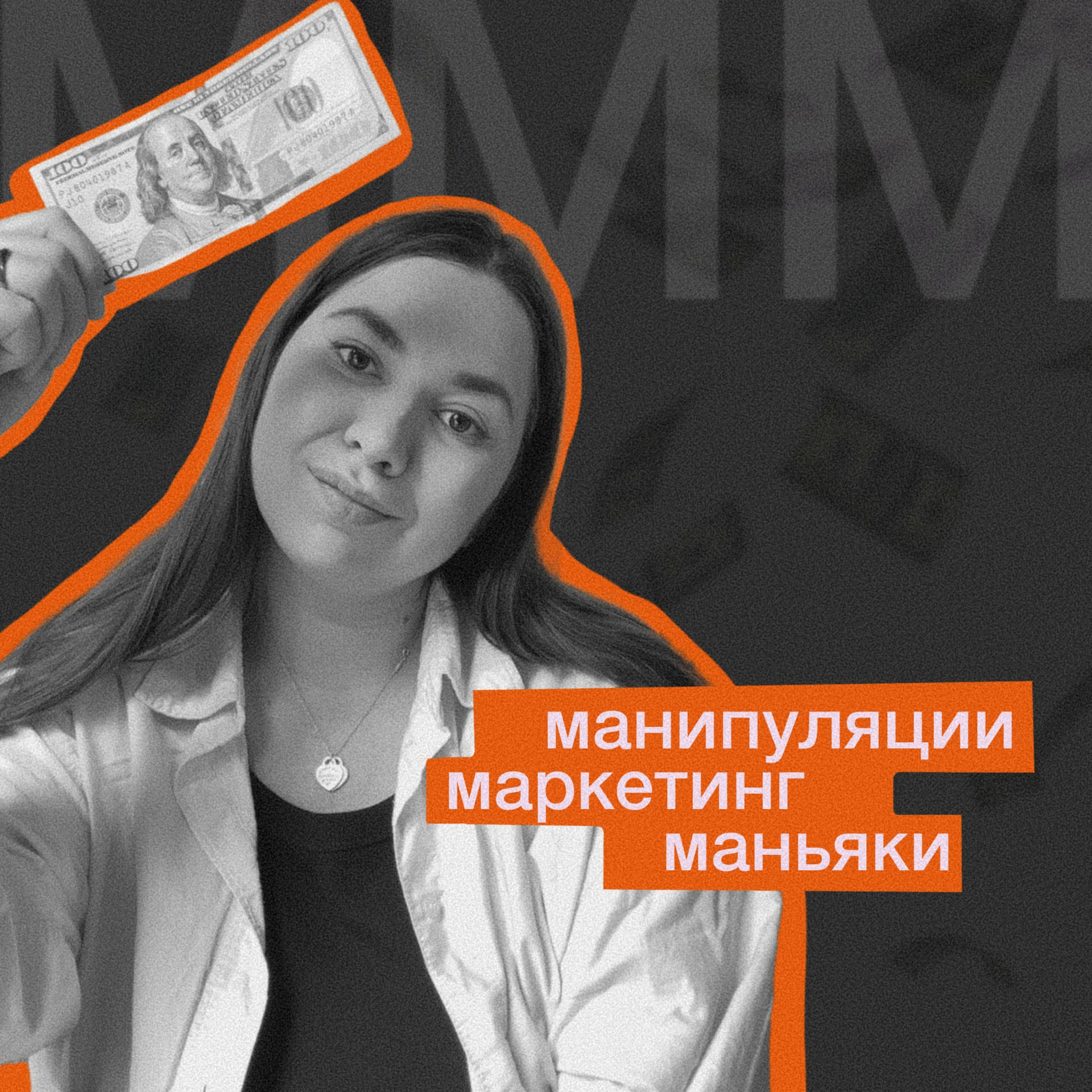 MMM: маркетинг, манипуляции, moneyяки - Podcasts
