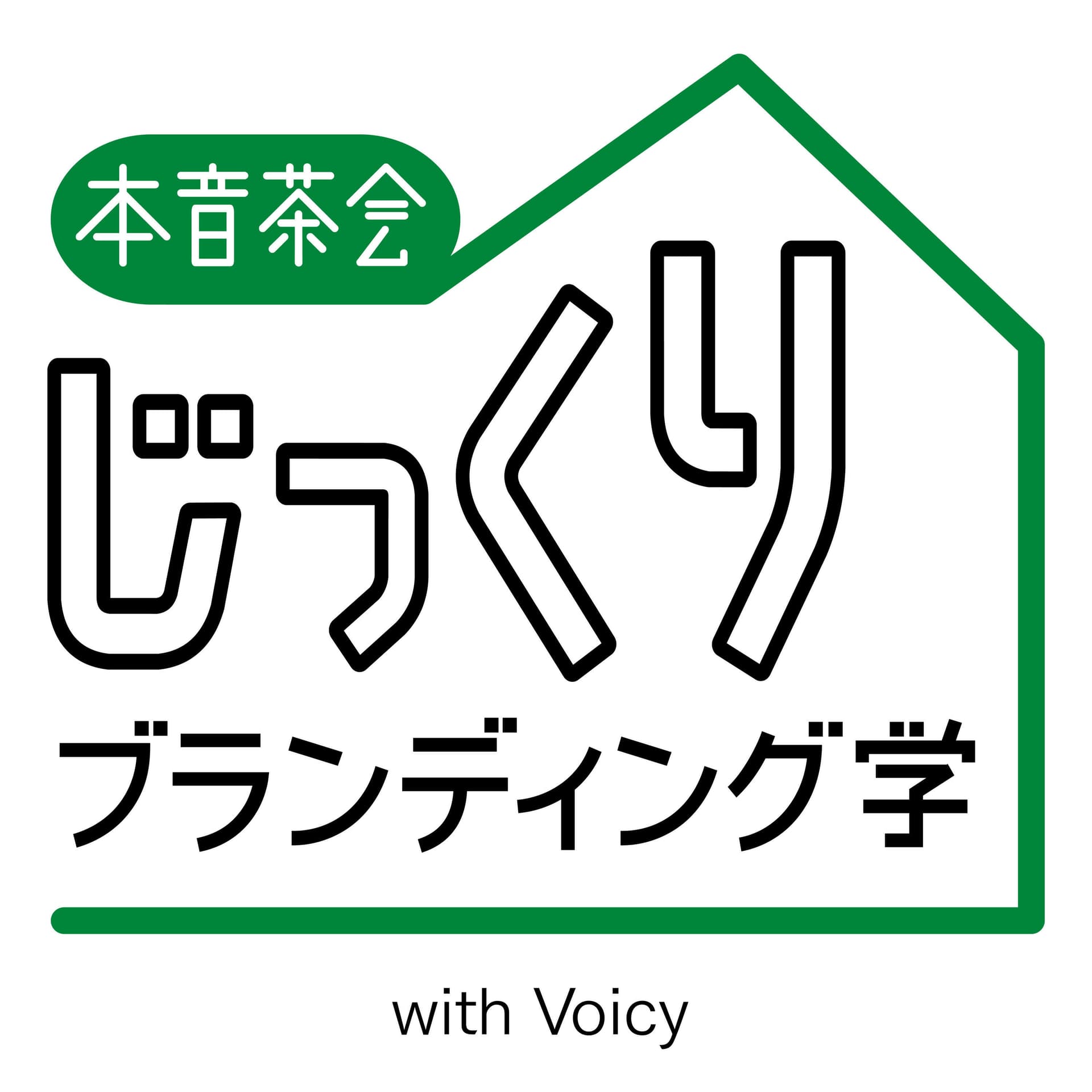 【本音茶会】じっくりブランディング学 - Podcasts