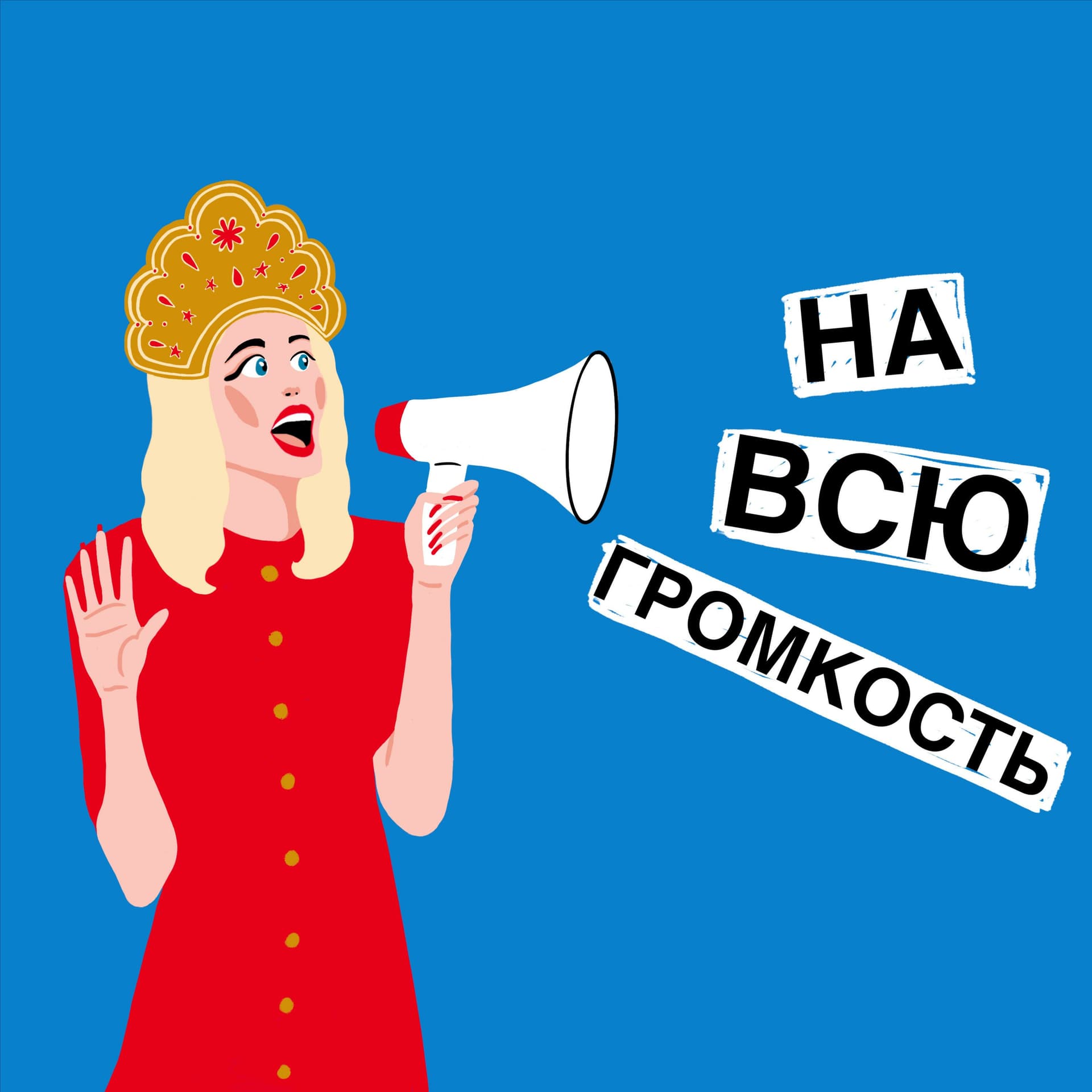 На Всю Громкость / Loud Russian - Podcasts