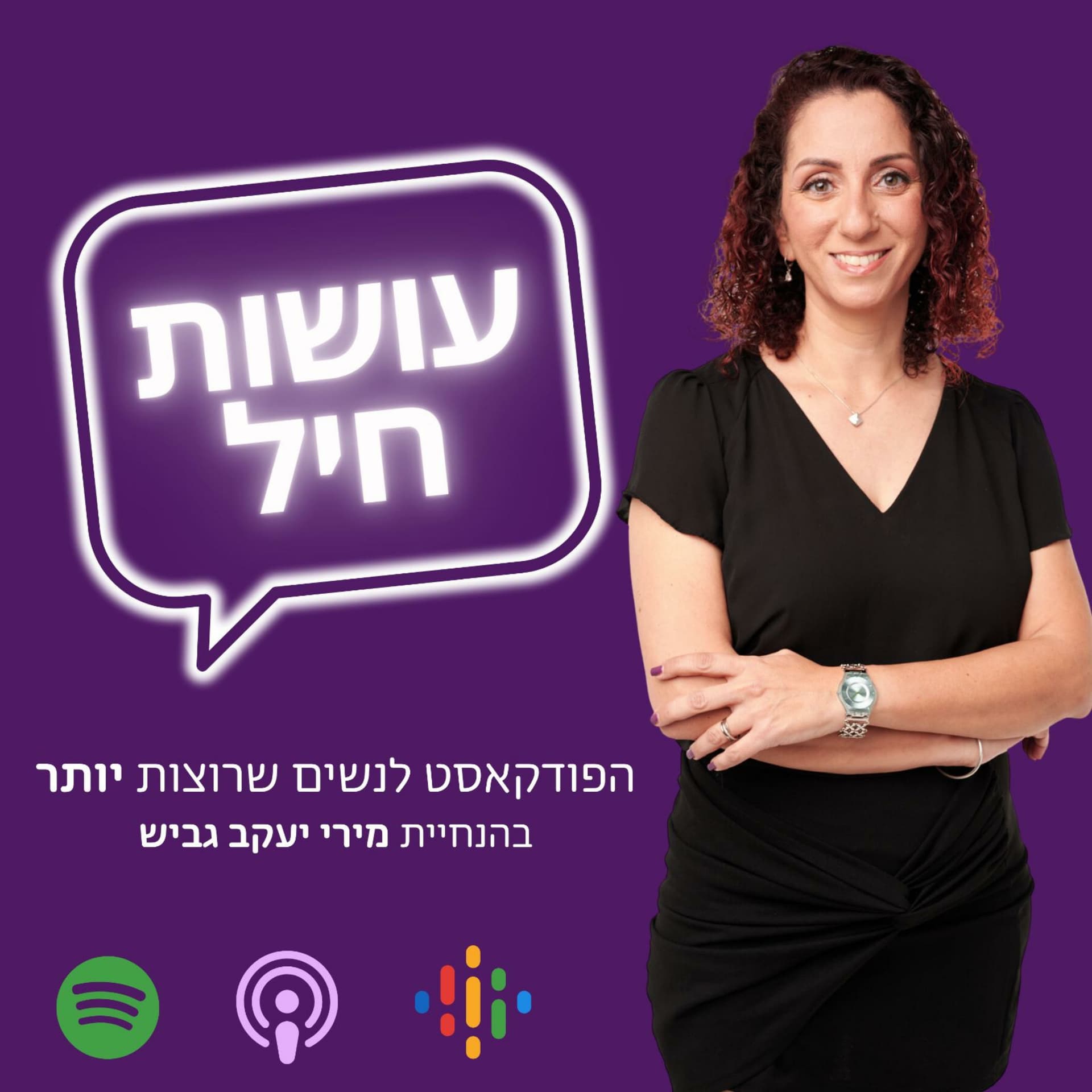 עושות חיל - Podcasts