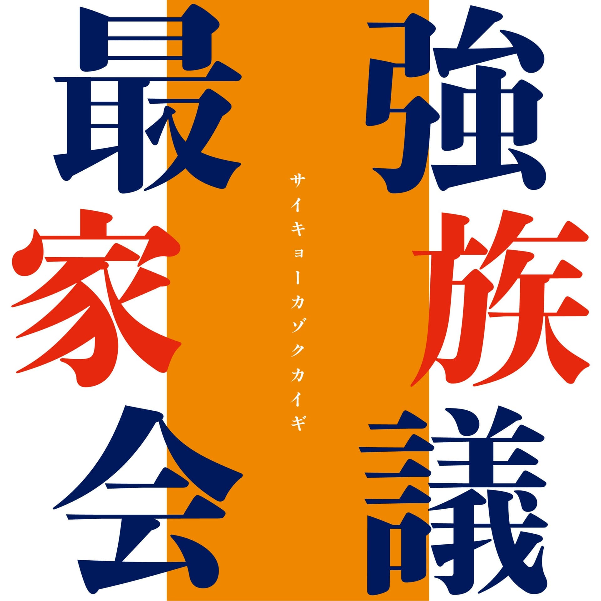 死ヌホド酔ッテルズの最強家族会議 - Podcasts