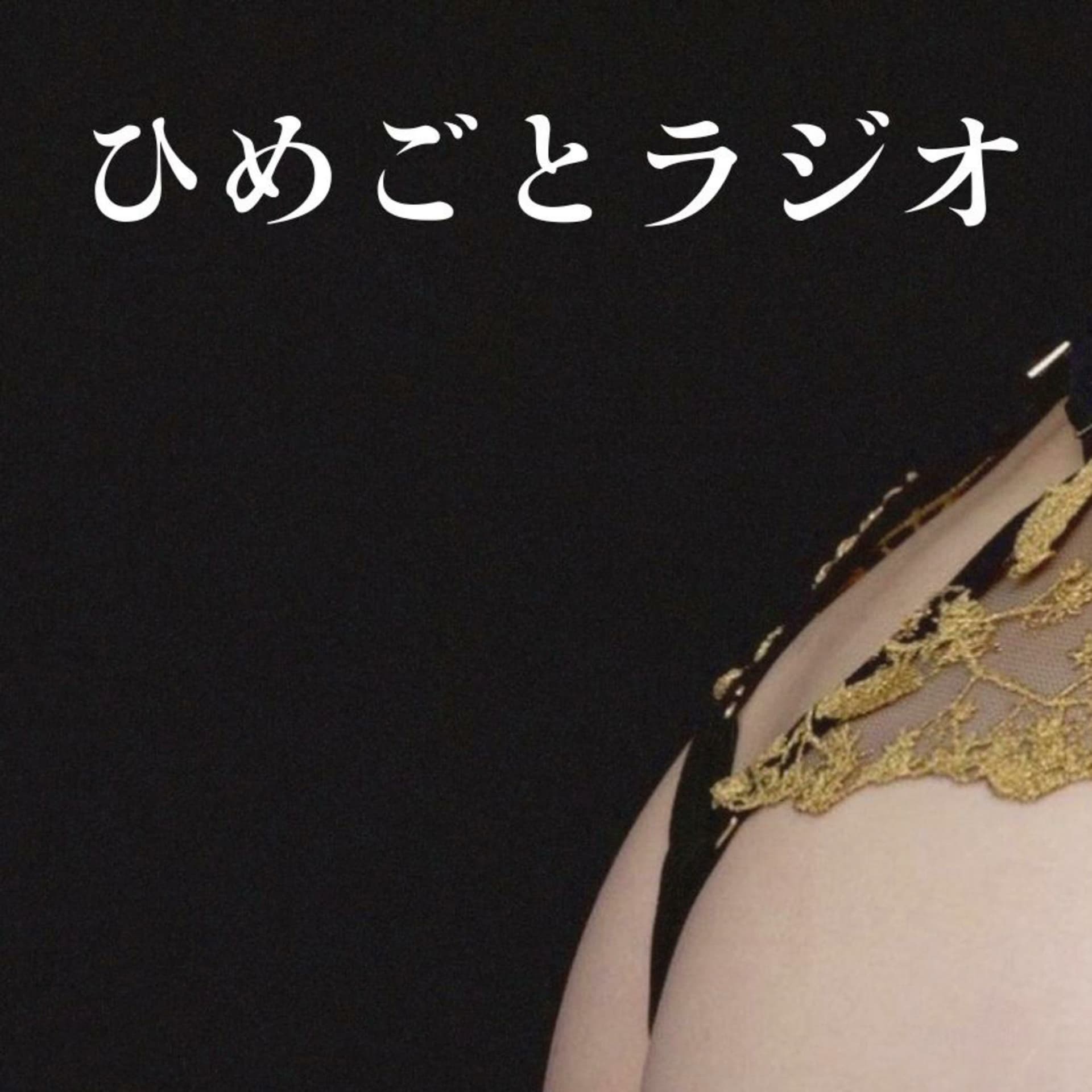 ひめごとラジオ - Podcasts