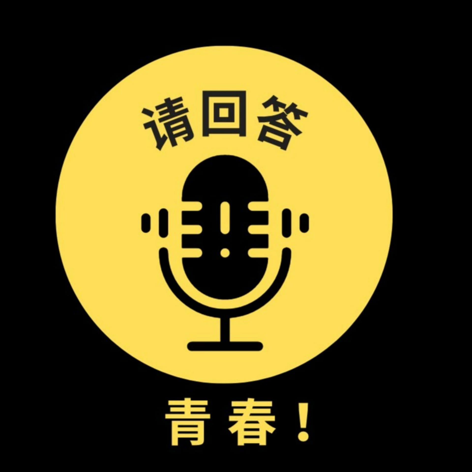 请回答,青春! - Podcasts