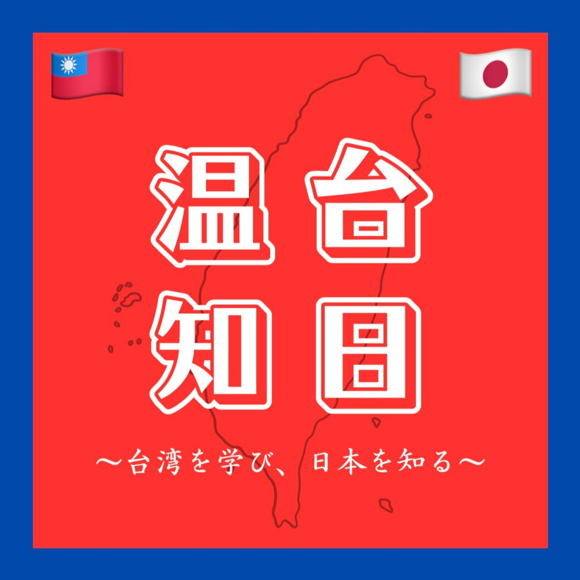 温台知日〜台湾を学び、日本を知る〜 - Podcasts