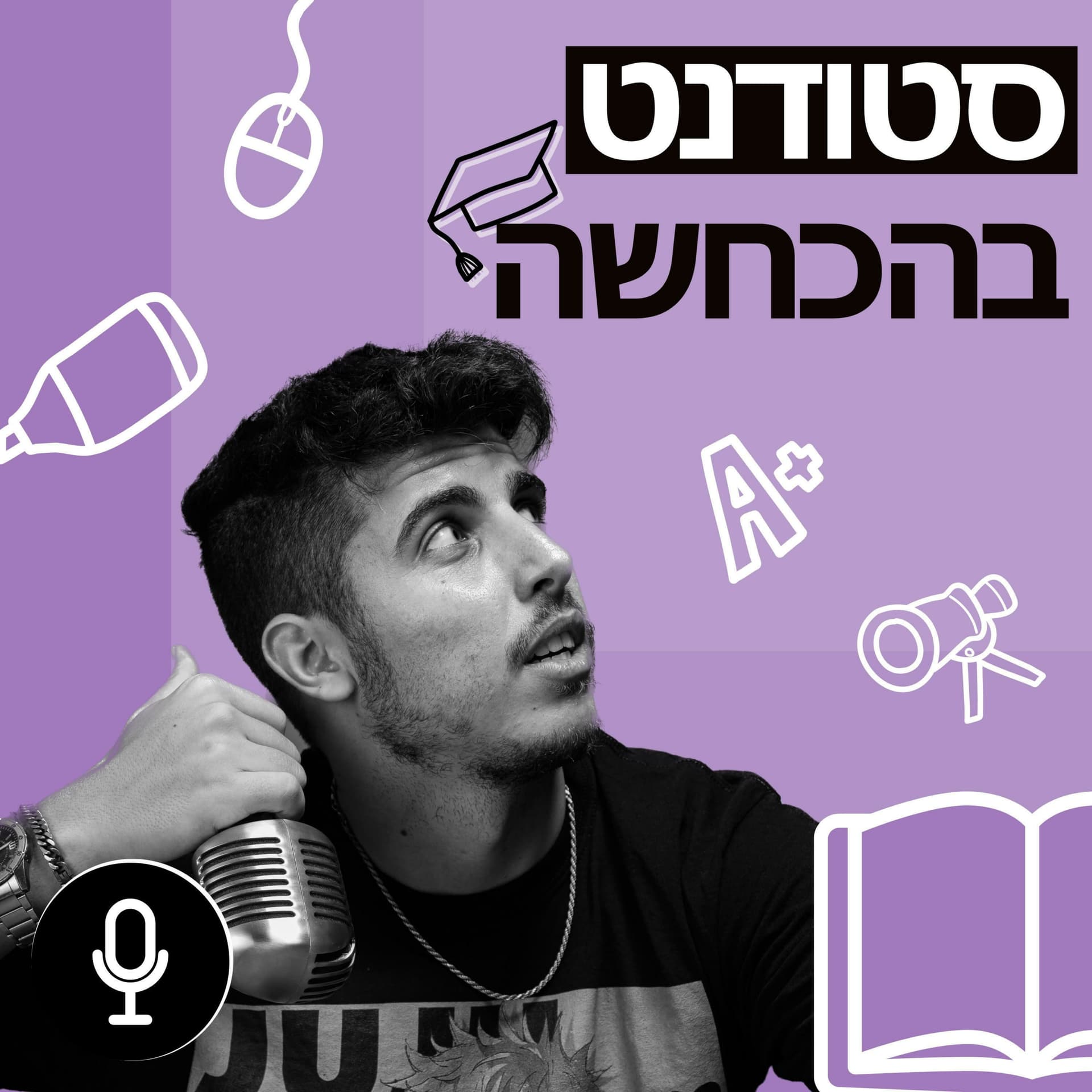סטודנט בהכחשה - Podcasts